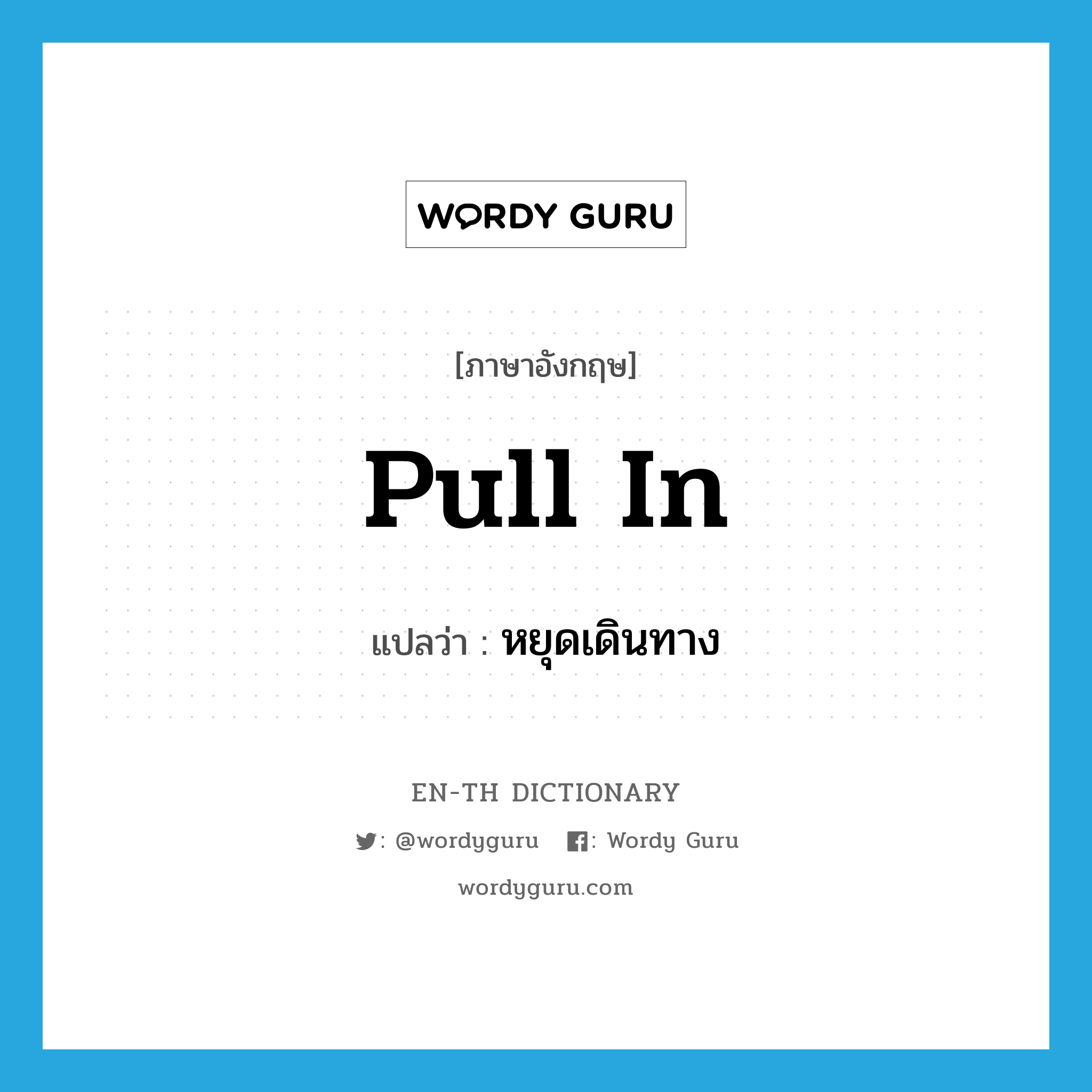 pull in แปลว่า?, คำศัพท์ภาษาอังกฤษ pull in แปลว่า หยุดเดินทาง ประเภท PHRV หมวด PHRV