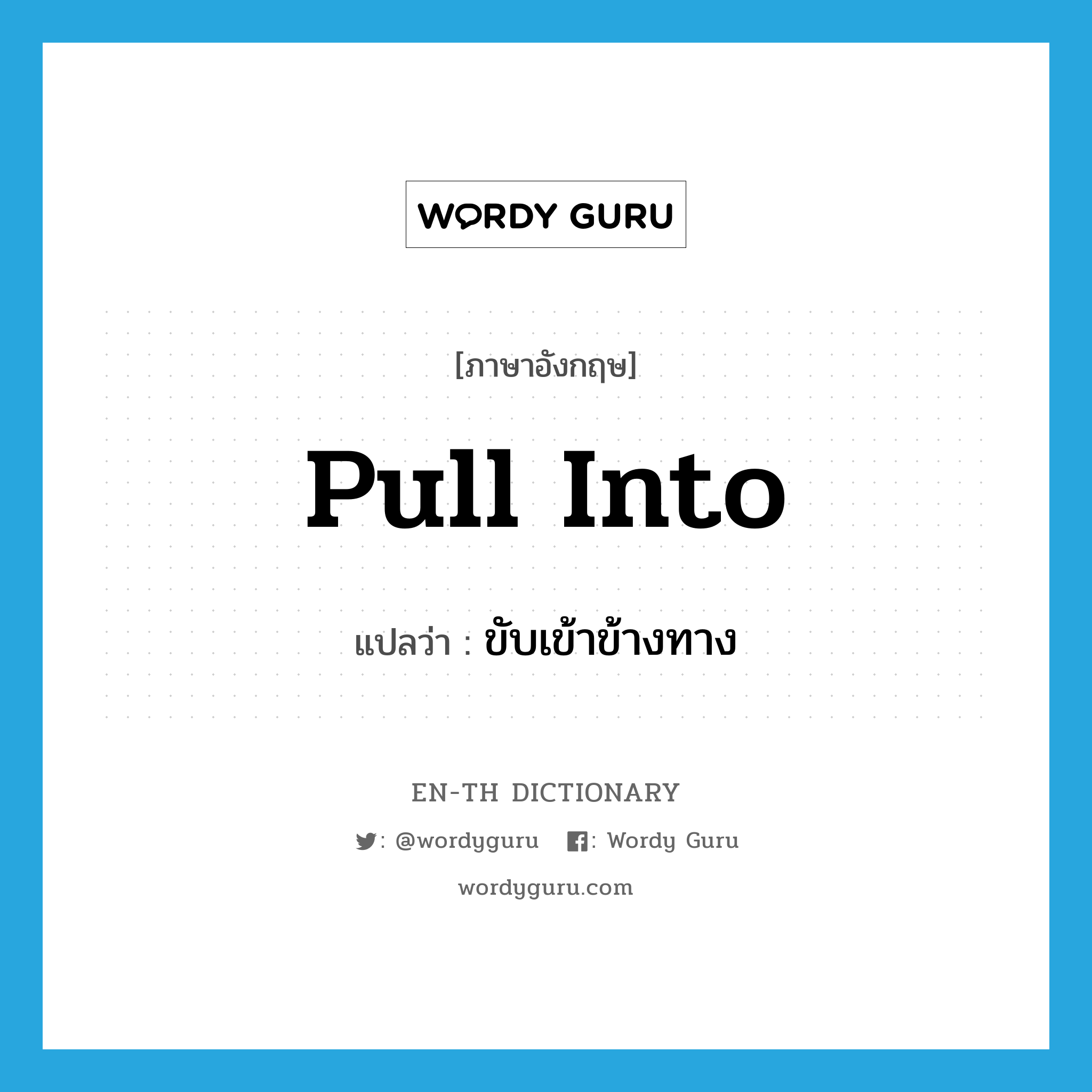 pull into แปลว่า?, คำศัพท์ภาษาอังกฤษ pull into แปลว่า ขับเข้าข้างทาง ประเภท PHRV หมวด PHRV