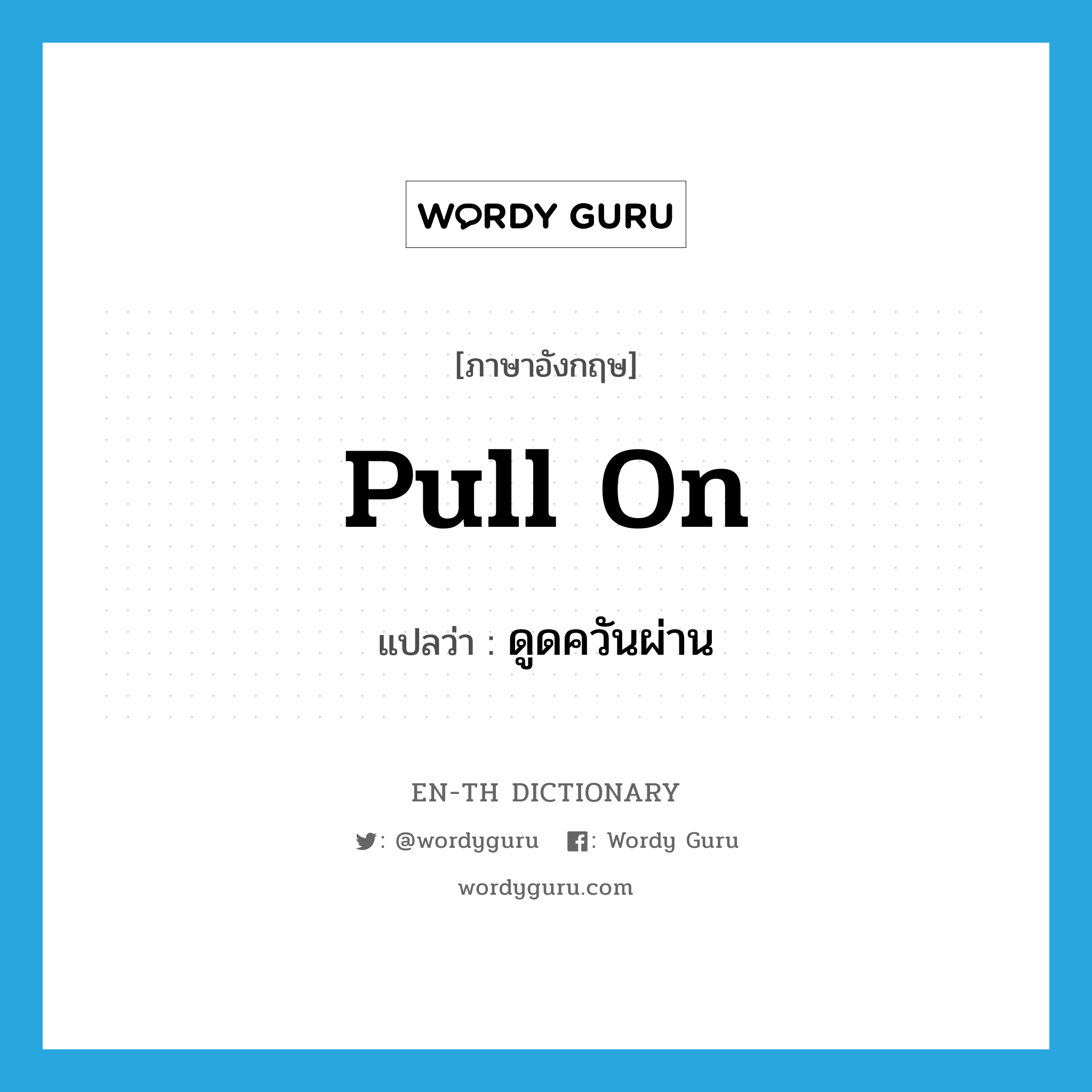 pull on แปลว่า?, คำศัพท์ภาษาอังกฤษ pull on แปลว่า ดูดควันผ่าน ประเภท PHRV หมวด PHRV