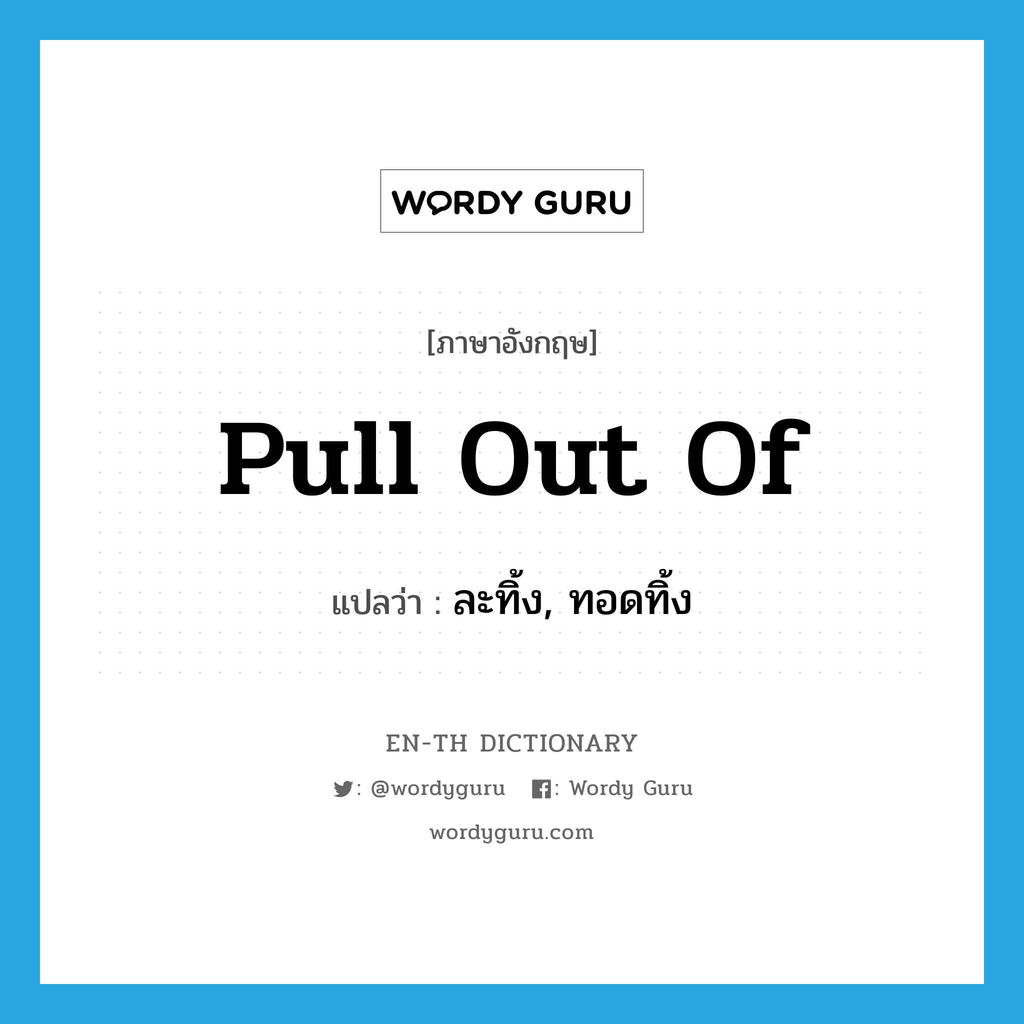 pull out of แปลว่า?, คำศัพท์ภาษาอังกฤษ pull out of แปลว่า ละทิ้ง, ทอดทิ้ง ประเภท PHRV หมวด PHRV