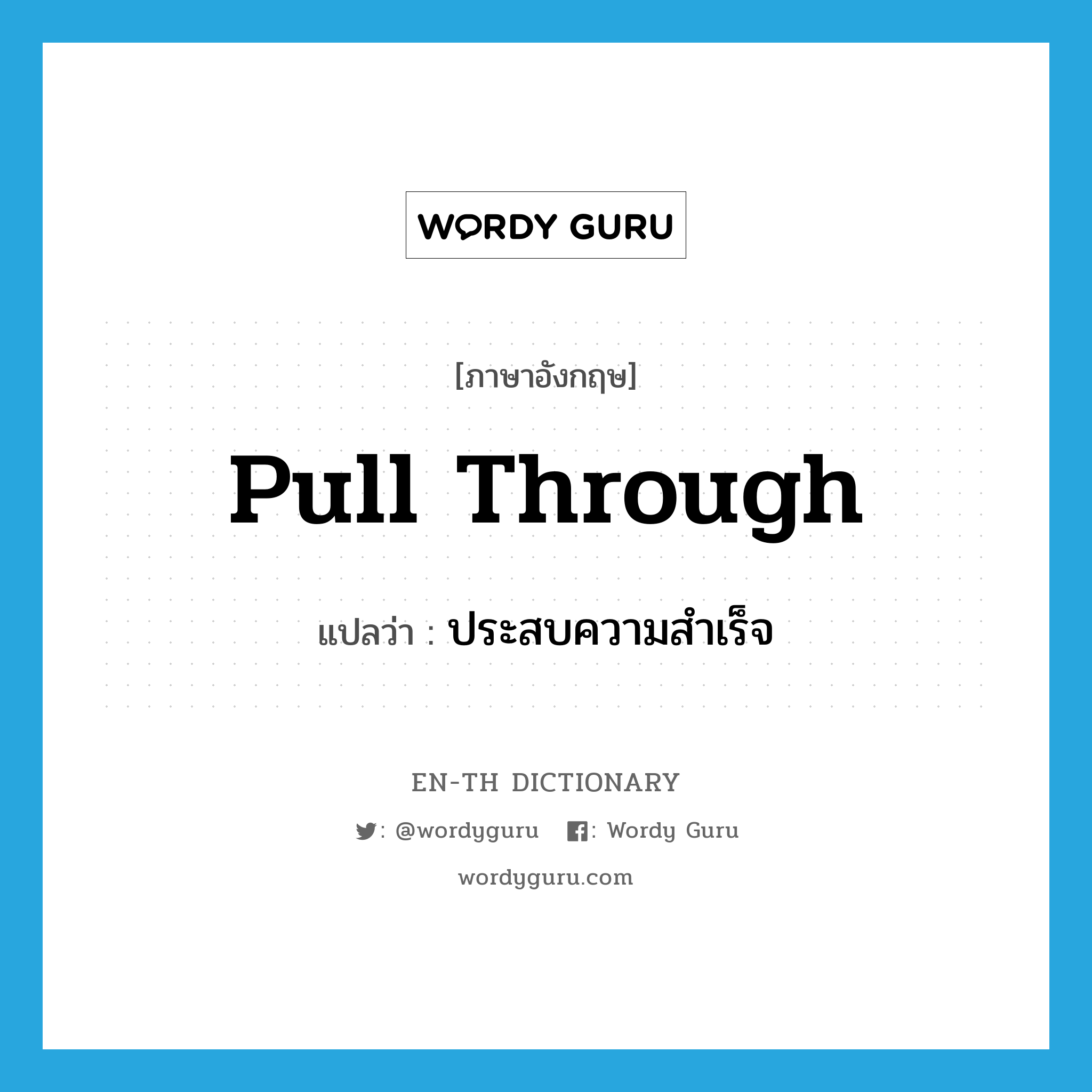 pull through แปลว่า?, คำศัพท์ภาษาอังกฤษ pull through แปลว่า ประสบความสำเร็จ ประเภท PHRV หมวด PHRV