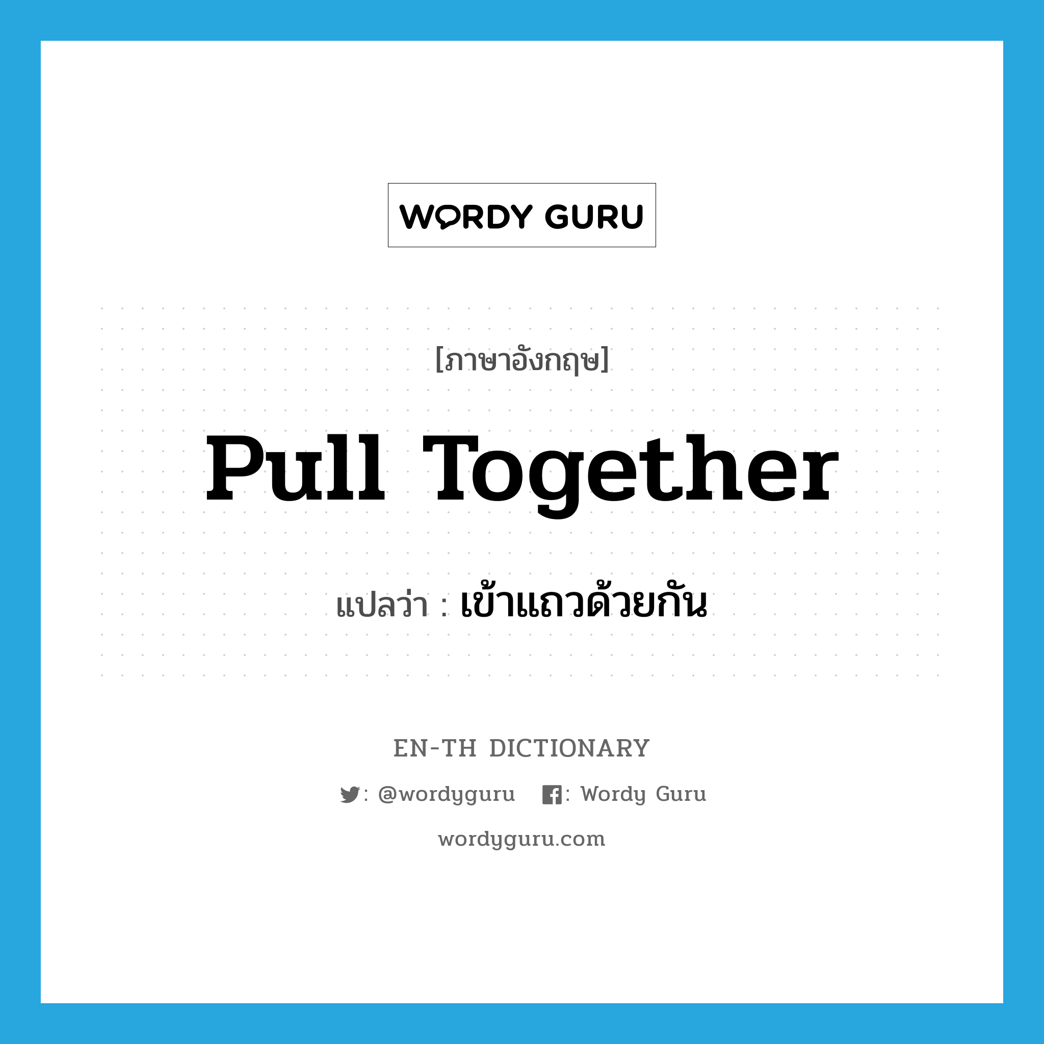 pull together แปลว่า?, คำศัพท์ภาษาอังกฤษ pull together แปลว่า เข้าแถวด้วยกัน ประเภท PHRV หมวด PHRV