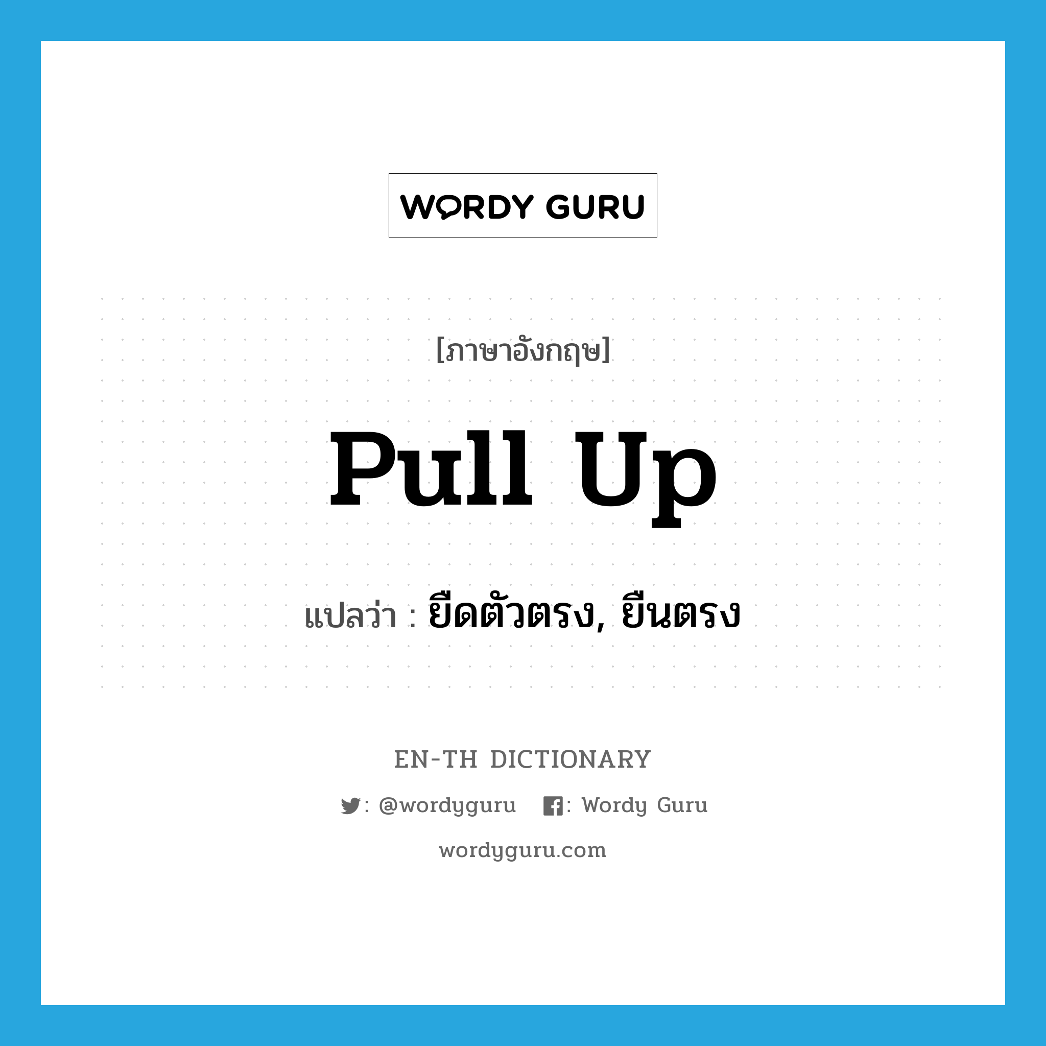 pull up แปลว่า?, คำศัพท์ภาษาอังกฤษ pull up แปลว่า ยืดตัวตรง, ยืนตรง ประเภท PHRV หมวด PHRV