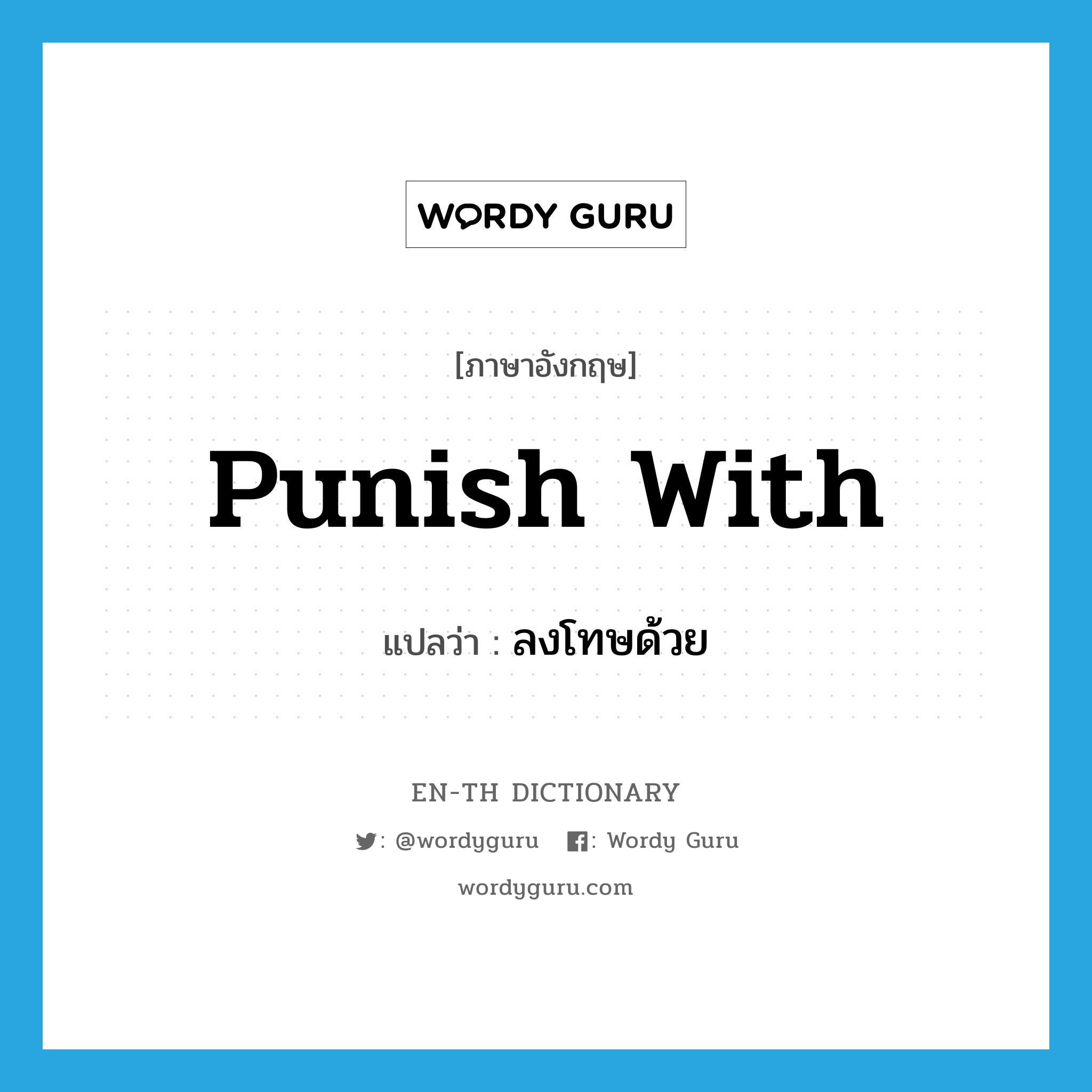 punish with แปลว่า?, คำศัพท์ภาษาอังกฤษ punish with แปลว่า ลงโทษด้วย ประเภท PHRV หมวด PHRV