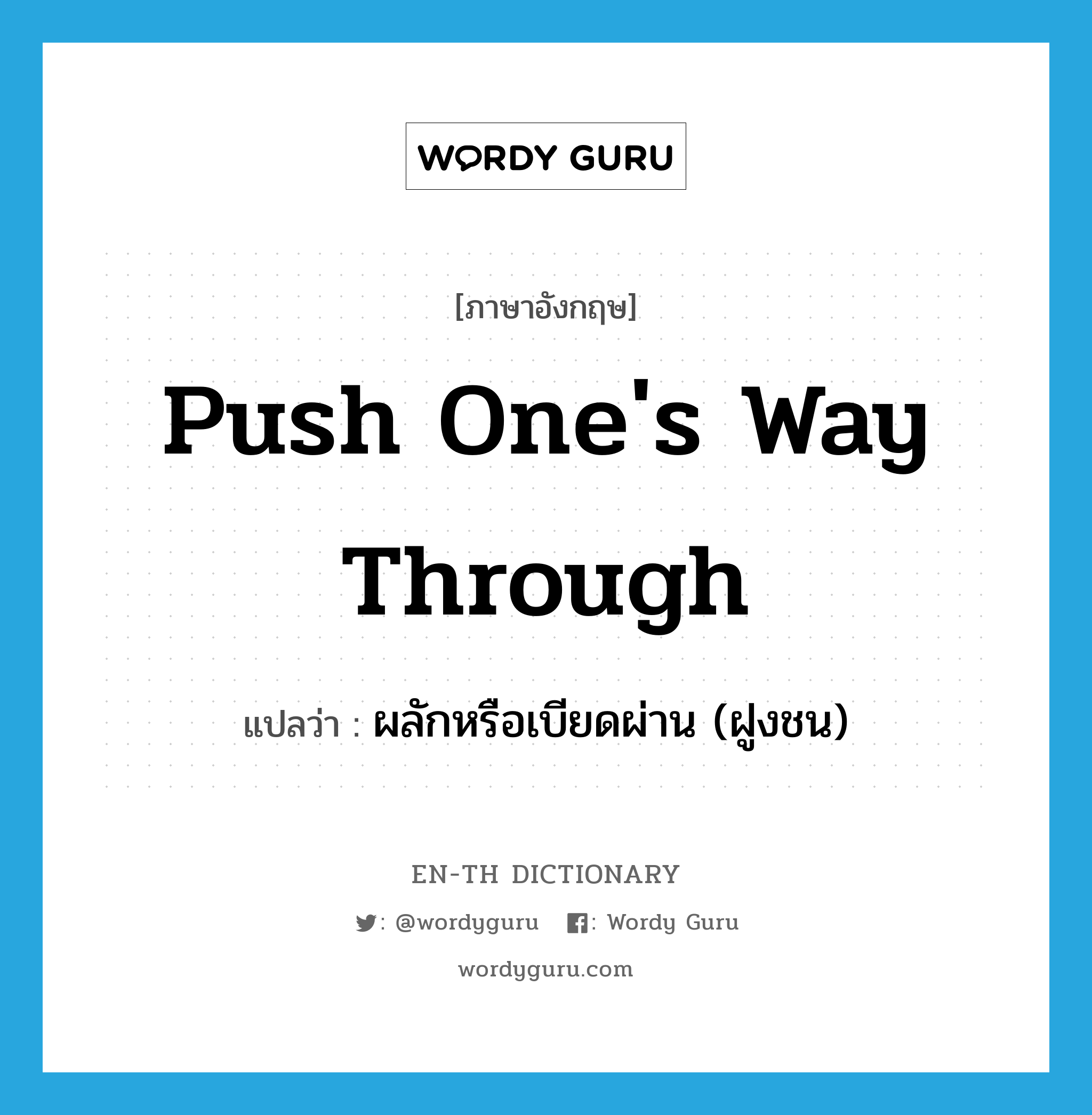 push one&#39;s way through แปลว่า?, คำศัพท์ภาษาอังกฤษ push one&#39;s way through แปลว่า ผลักหรือเบียดผ่าน (ฝูงชน) ประเภท IDM หมวด IDM