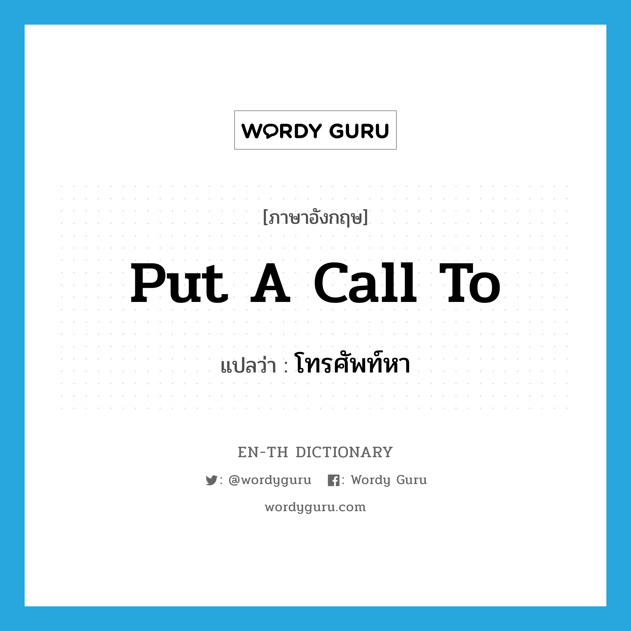 put a call to แปลว่า?, คำศัพท์ภาษาอังกฤษ put a call to แปลว่า โทรศัพท์หา ประเภท IDM หมวด IDM