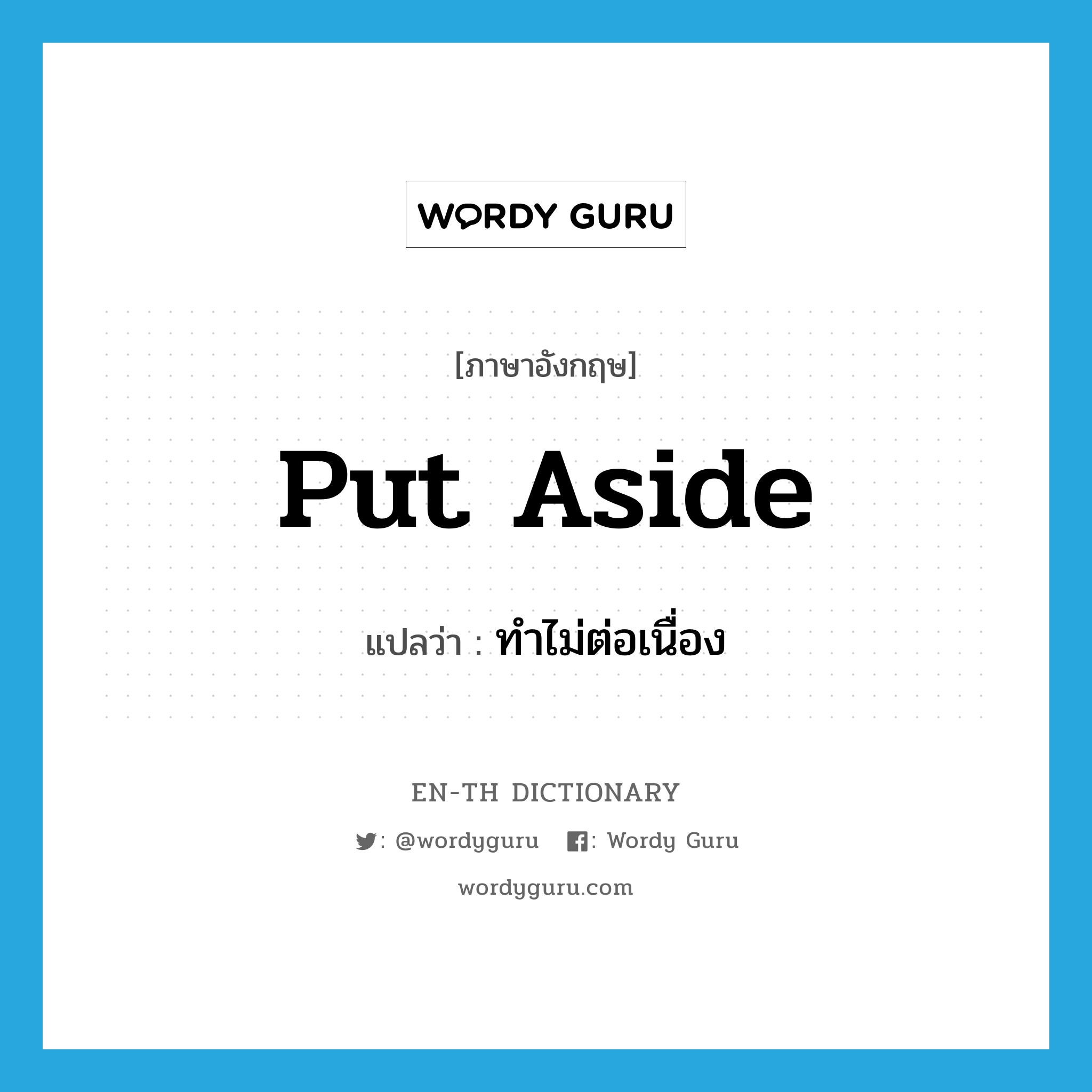 put aside แปลว่า?, คำศัพท์ภาษาอังกฤษ put aside แปลว่า ทำไม่ต่อเนื่อง ประเภท PHRV หมวด PHRV