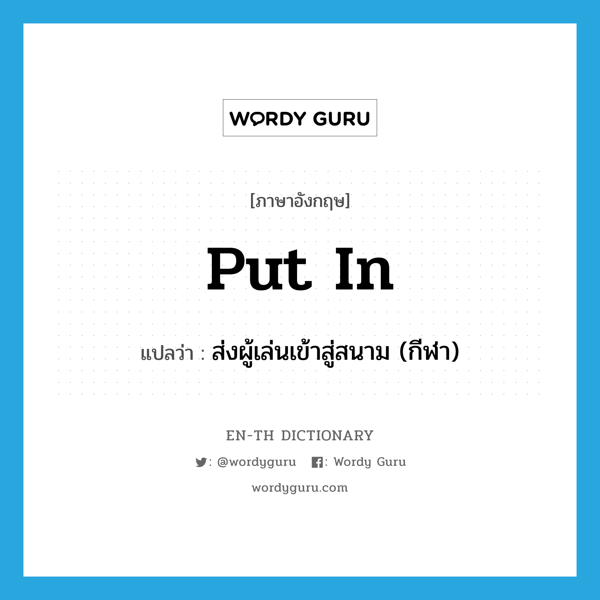 put in แปลว่า?, คำศัพท์ภาษาอังกฤษ put in แปลว่า ส่งผู้เล่นเข้าสู่สนาม (กีฬา) ประเภท PHRV หมวด PHRV