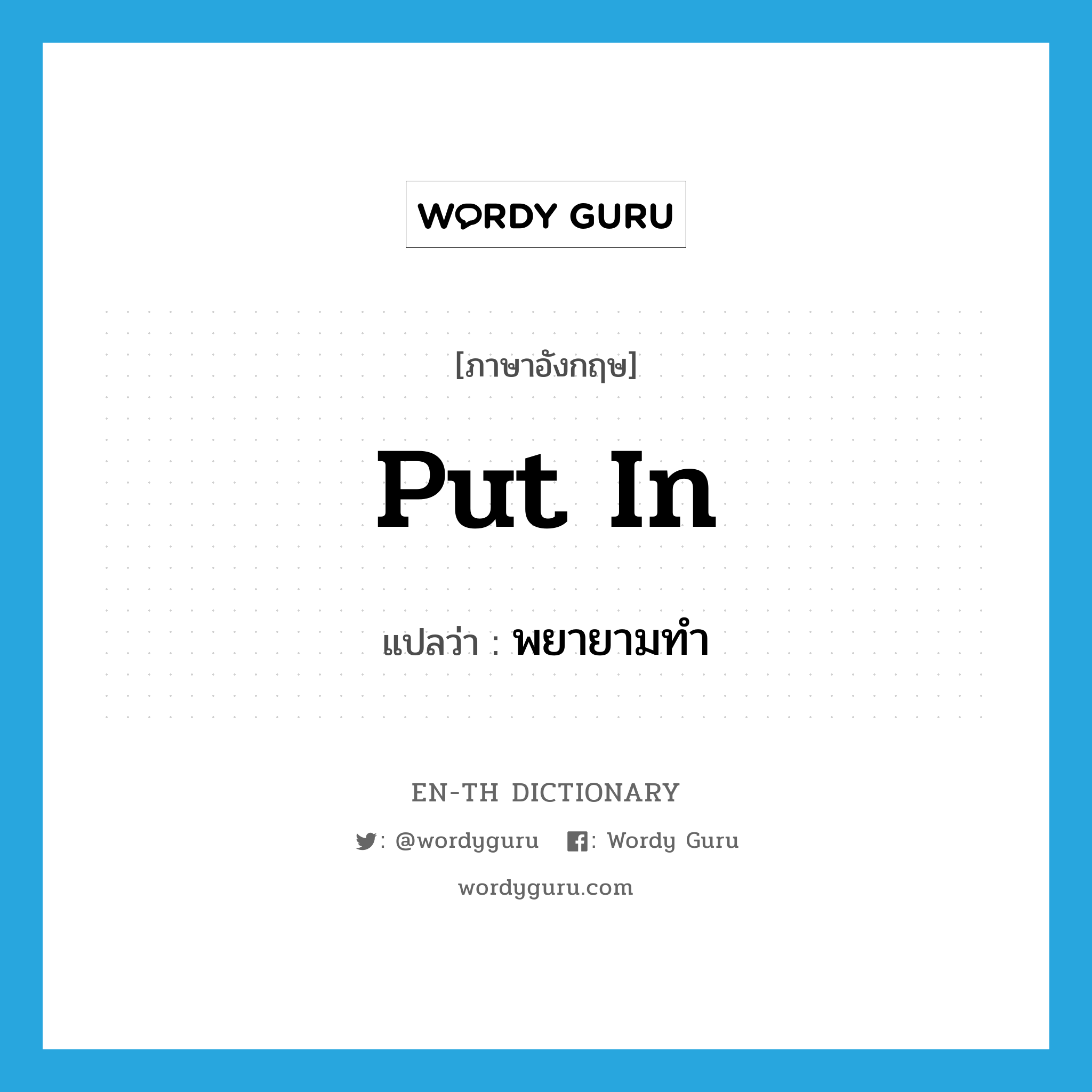 put in แปลว่า?, คำศัพท์ภาษาอังกฤษ put in แปลว่า พยายามทำ ประเภท PHRV หมวด PHRV