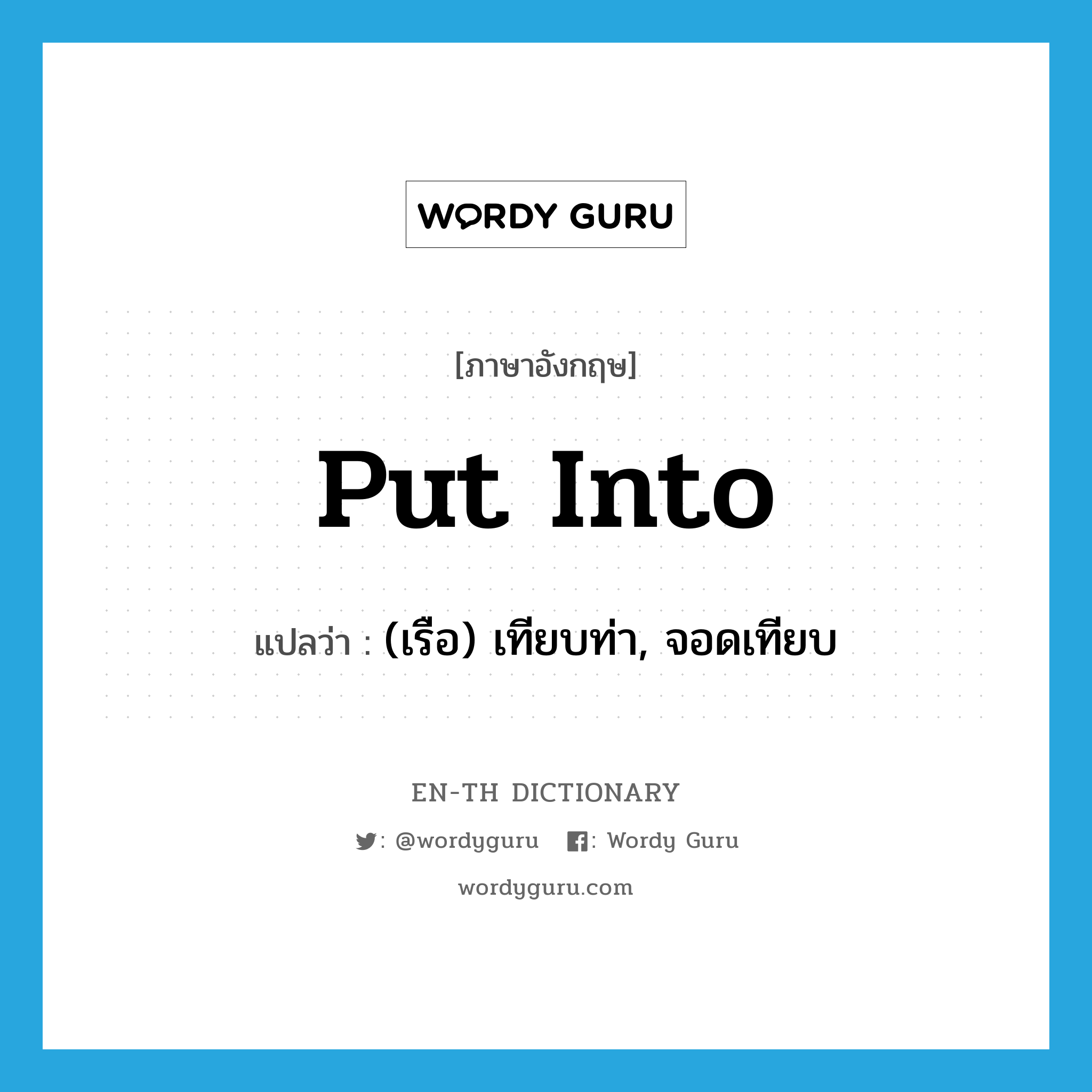 put into แปลว่า?, คำศัพท์ภาษาอังกฤษ put into แปลว่า (เรือ) เทียบท่า, จอดเทียบ ประเภท PHRV หมวด PHRV