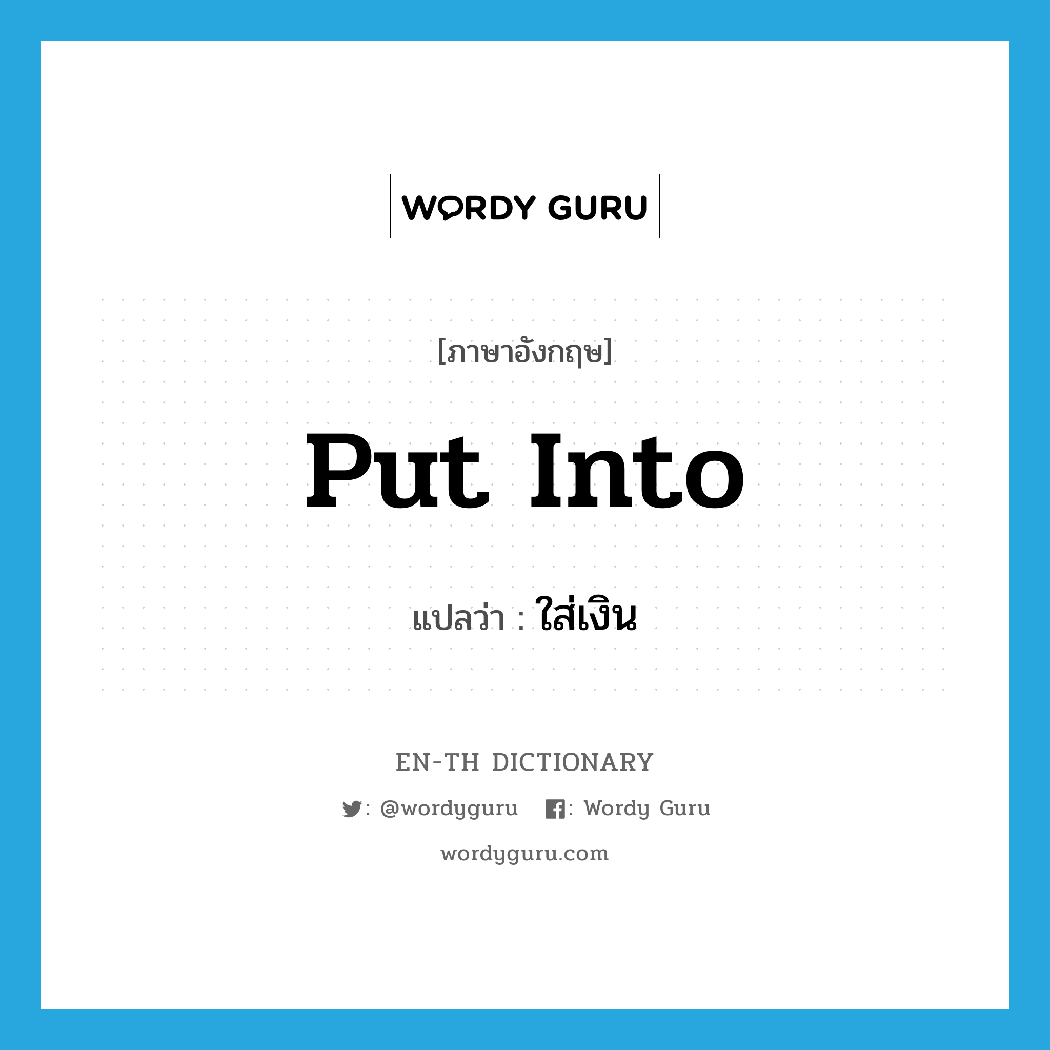 put into แปลว่า?, คำศัพท์ภาษาอังกฤษ put into แปลว่า ใส่เงิน ประเภท PHRV หมวด PHRV