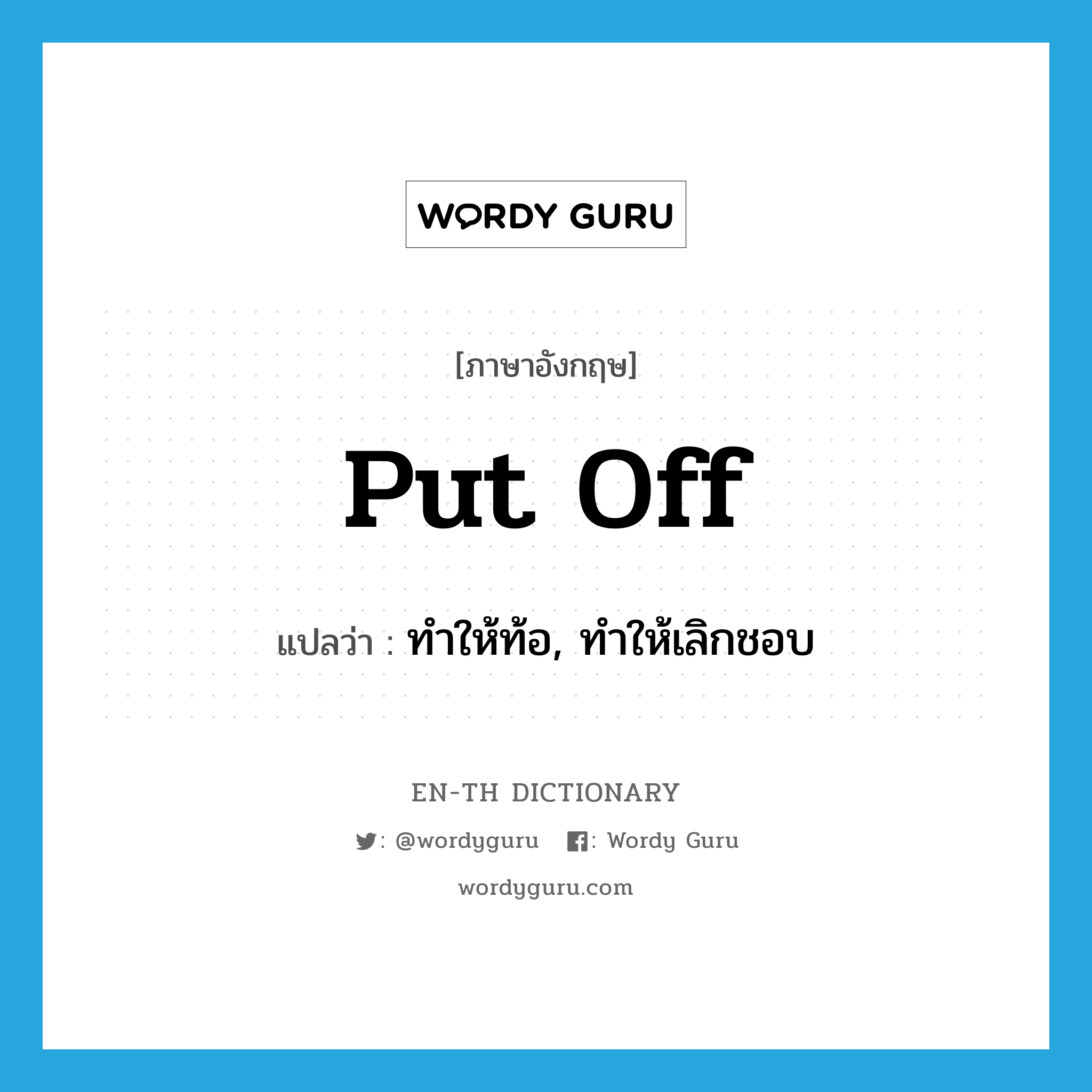 put off แปลว่า?, คำศัพท์ภาษาอังกฤษ put off แปลว่า ทำให้ท้อ, ทำให้เลิกชอบ ประเภท PHRV หมวด PHRV