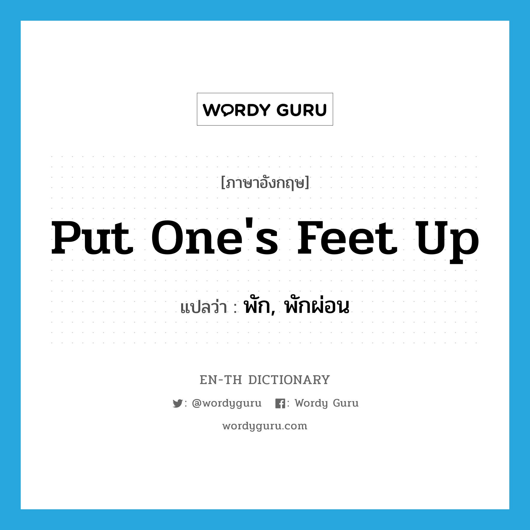 put one&#39;s feet up แปลว่า?, คำศัพท์ภาษาอังกฤษ put one&#39;s feet up แปลว่า พัก, พักผ่อน ประเภท IDM หมวด IDM