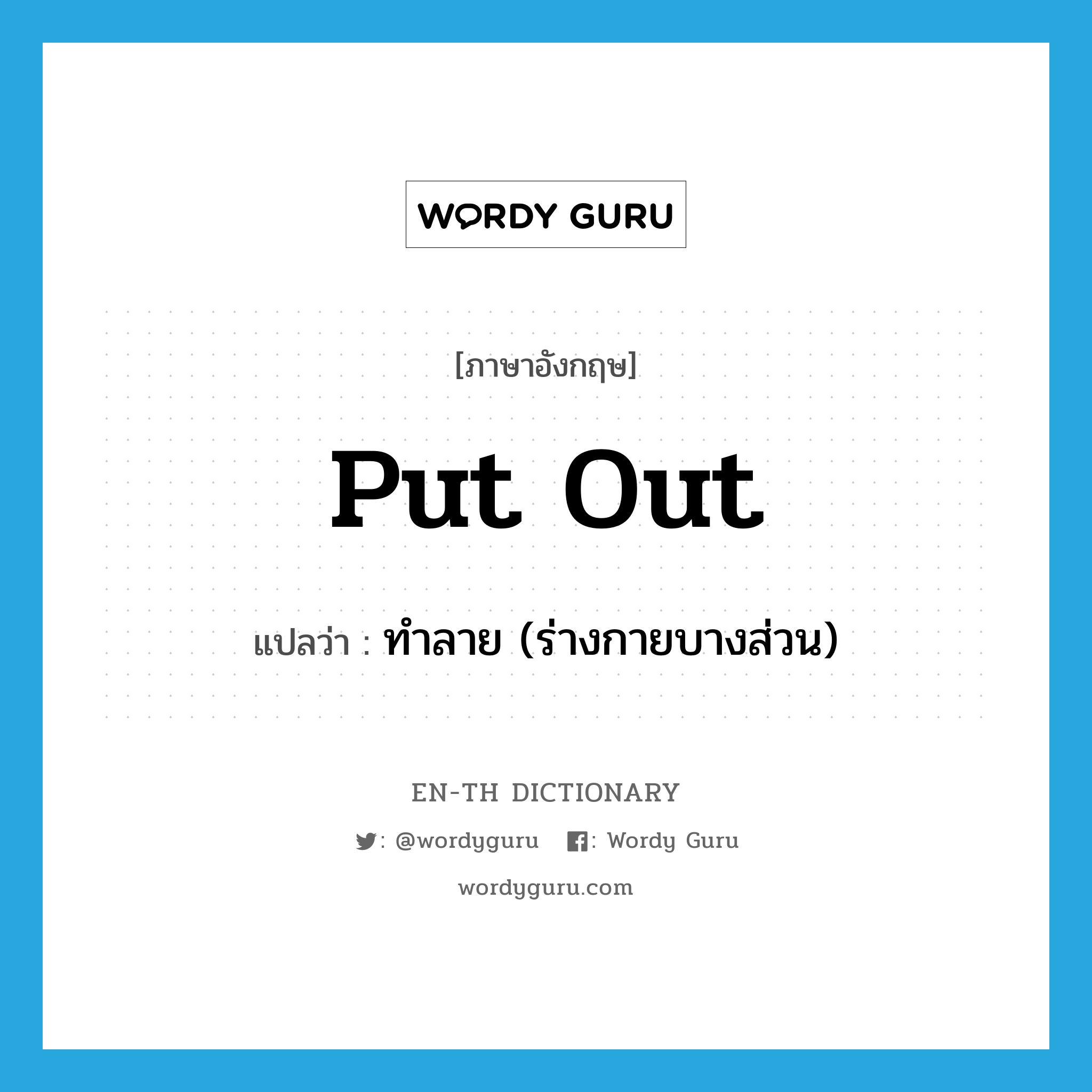 put out แปลว่า?, คำศัพท์ภาษาอังกฤษ put out แปลว่า ทำลาย (ร่างกายบางส่วน) ประเภท PHRV หมวด PHRV