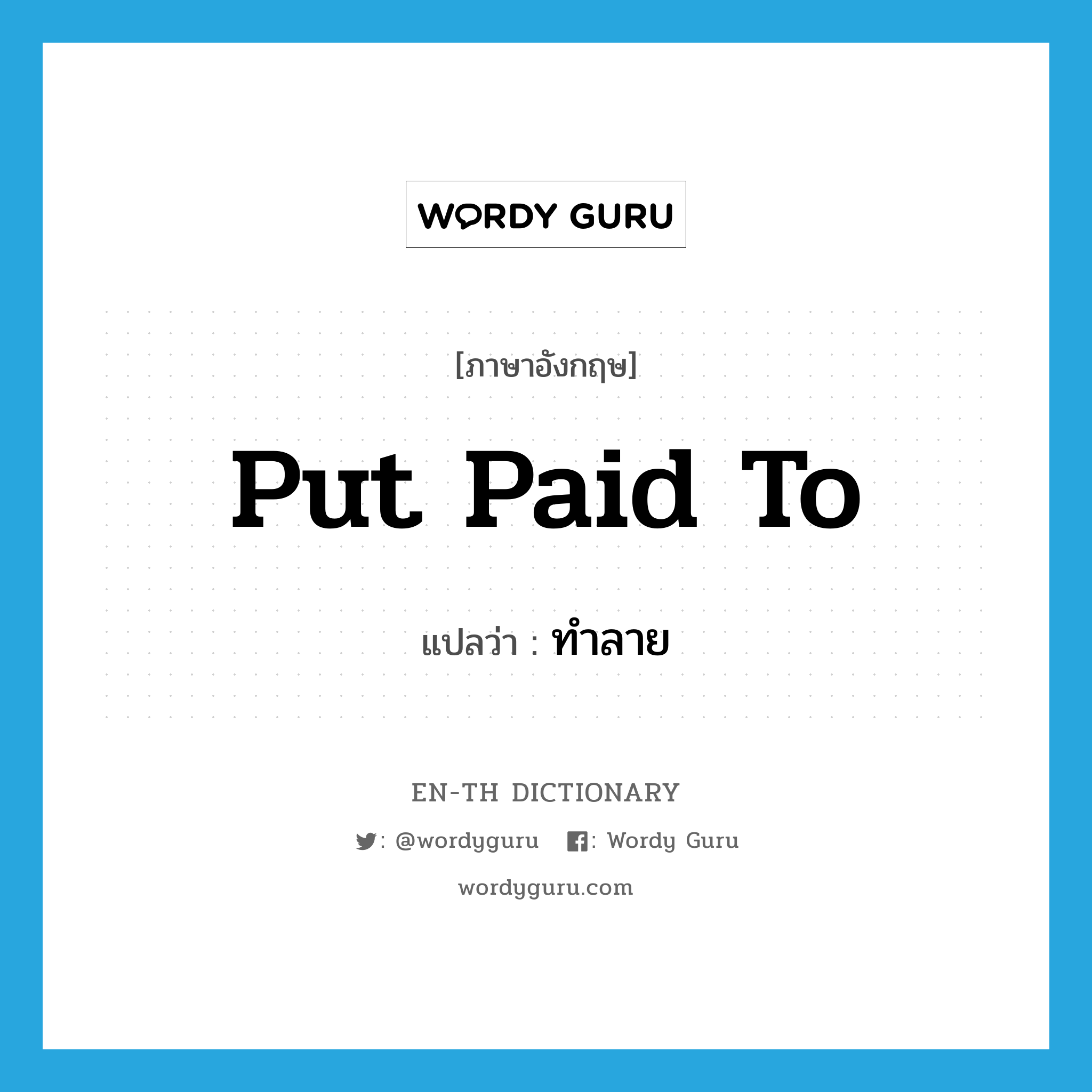 put paid to แปลว่า?, คำศัพท์ภาษาอังกฤษ put paid to แปลว่า ทำลาย ประเภท PHRV หมวด PHRV