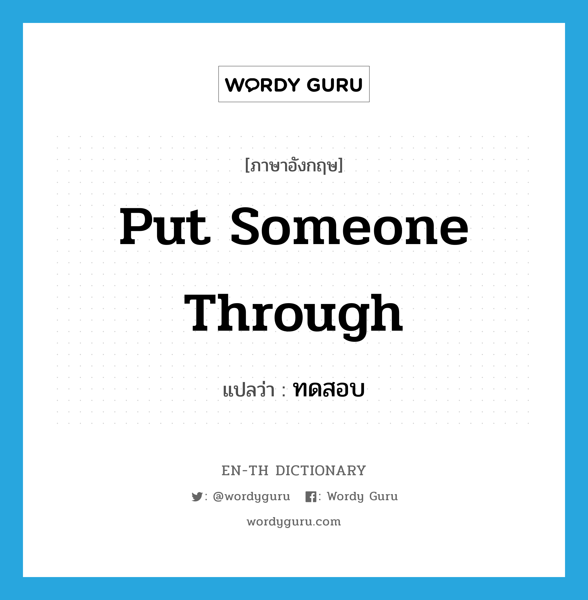 put someone through แปลว่า?, คำศัพท์ภาษาอังกฤษ put someone through แปลว่า ทดสอบ ประเภท IDM หมวด IDM