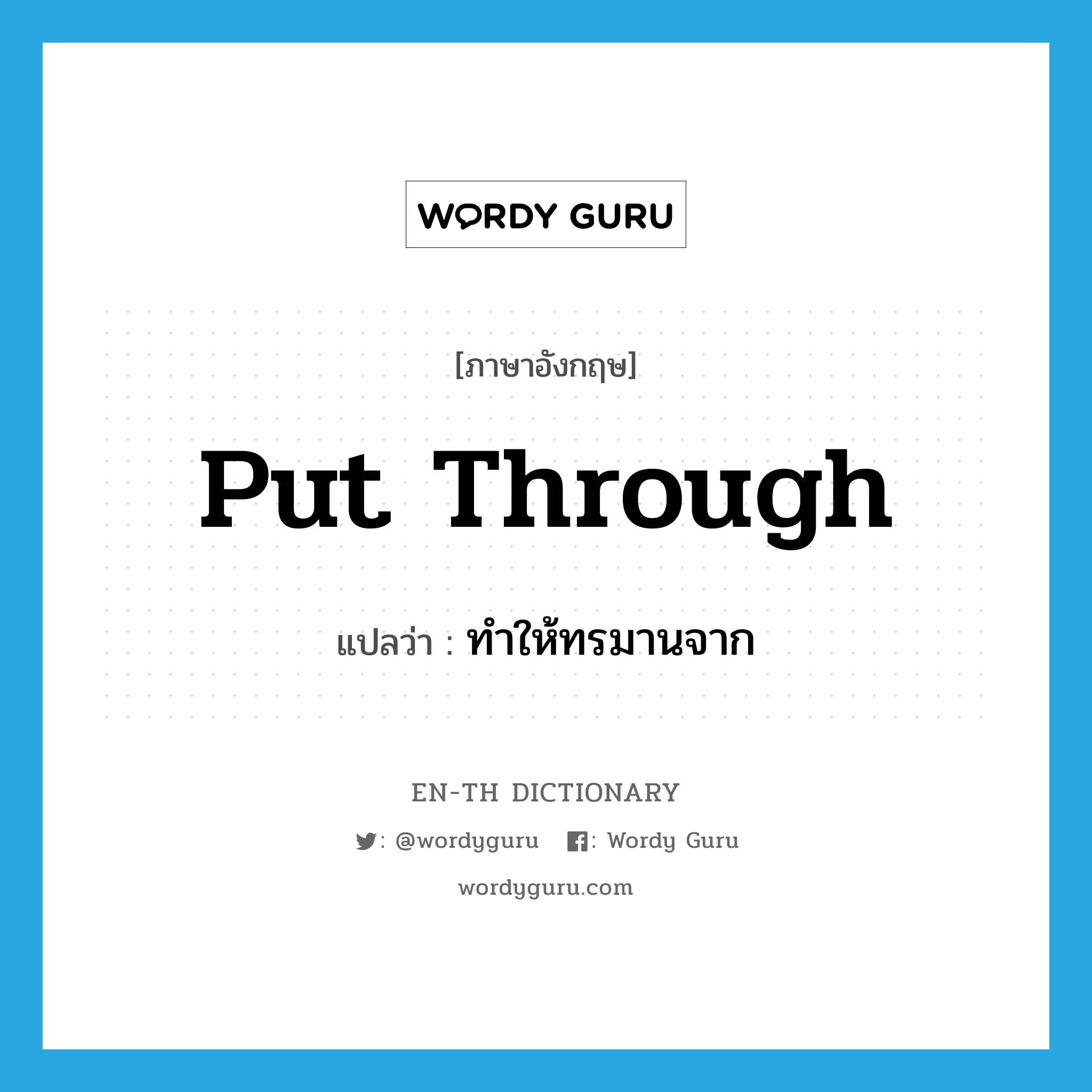 put through แปลว่า?, คำศัพท์ภาษาอังกฤษ put through แปลว่า ทำให้ทรมานจาก ประเภท PHRV หมวด PHRV