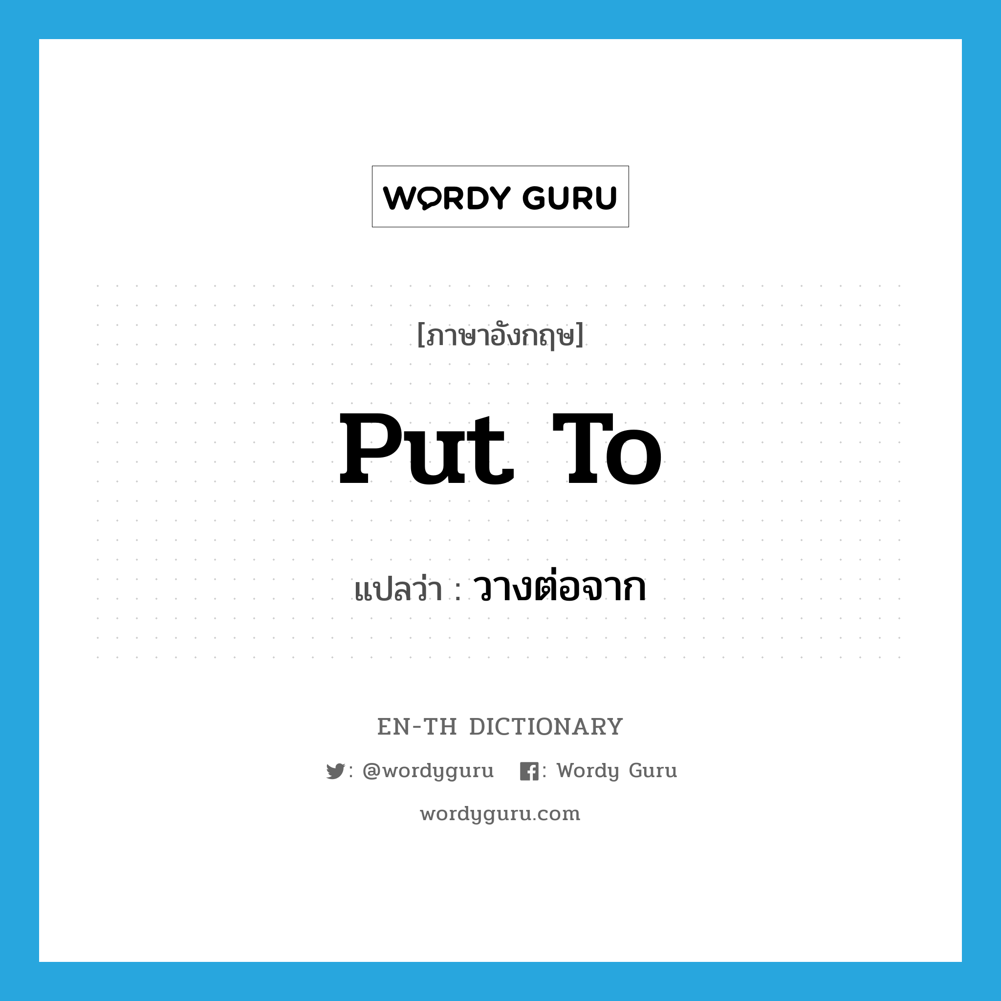 put to แปลว่า?, คำศัพท์ภาษาอังกฤษ put to แปลว่า วางต่อจาก ประเภท PHRV หมวด PHRV