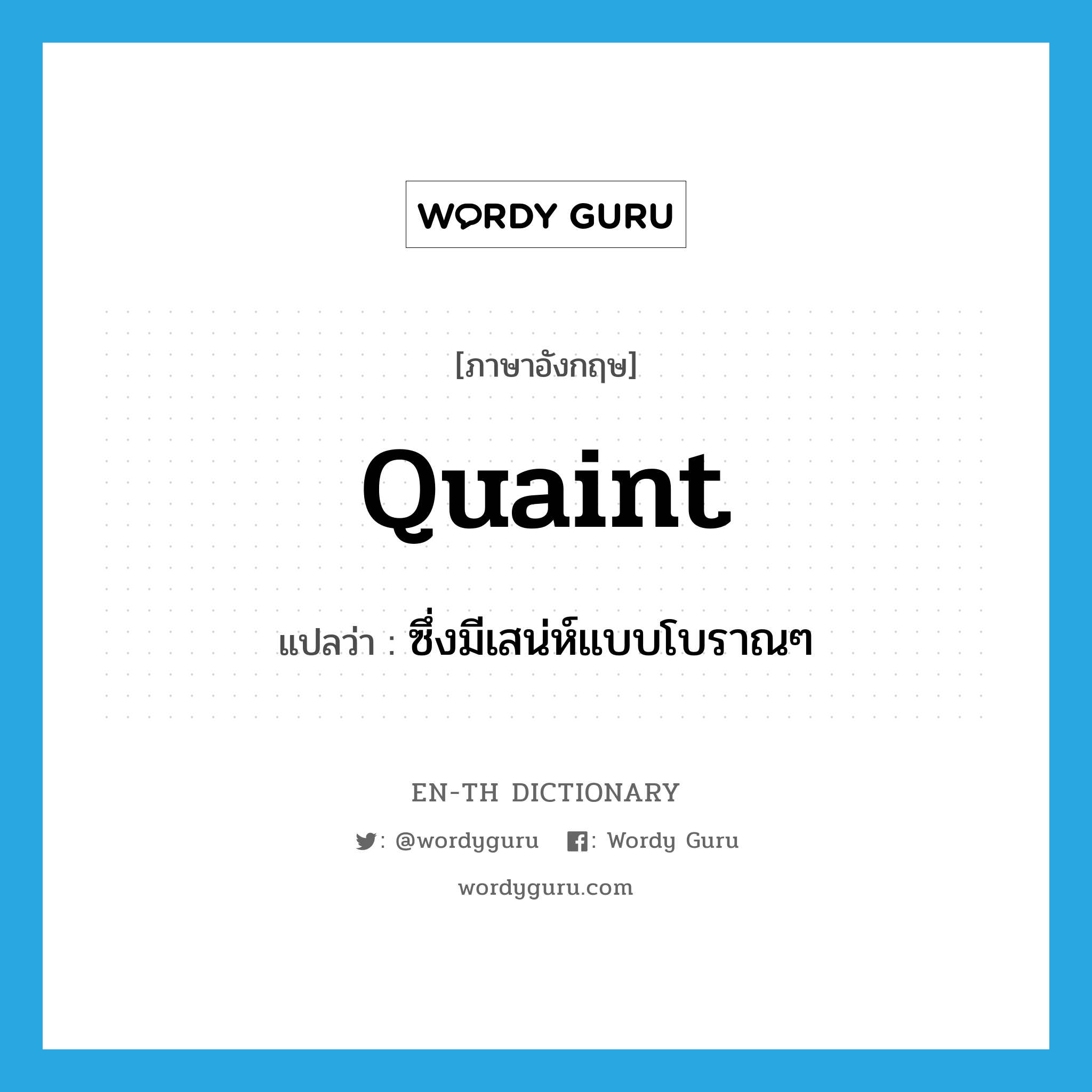 quaint แปลว่า?, คำศัพท์ภาษาอังกฤษ quaint แปลว่า ซึ่งมีเสน่ห์แบบโบราณๆ ประเภท ADJ หมวด ADJ