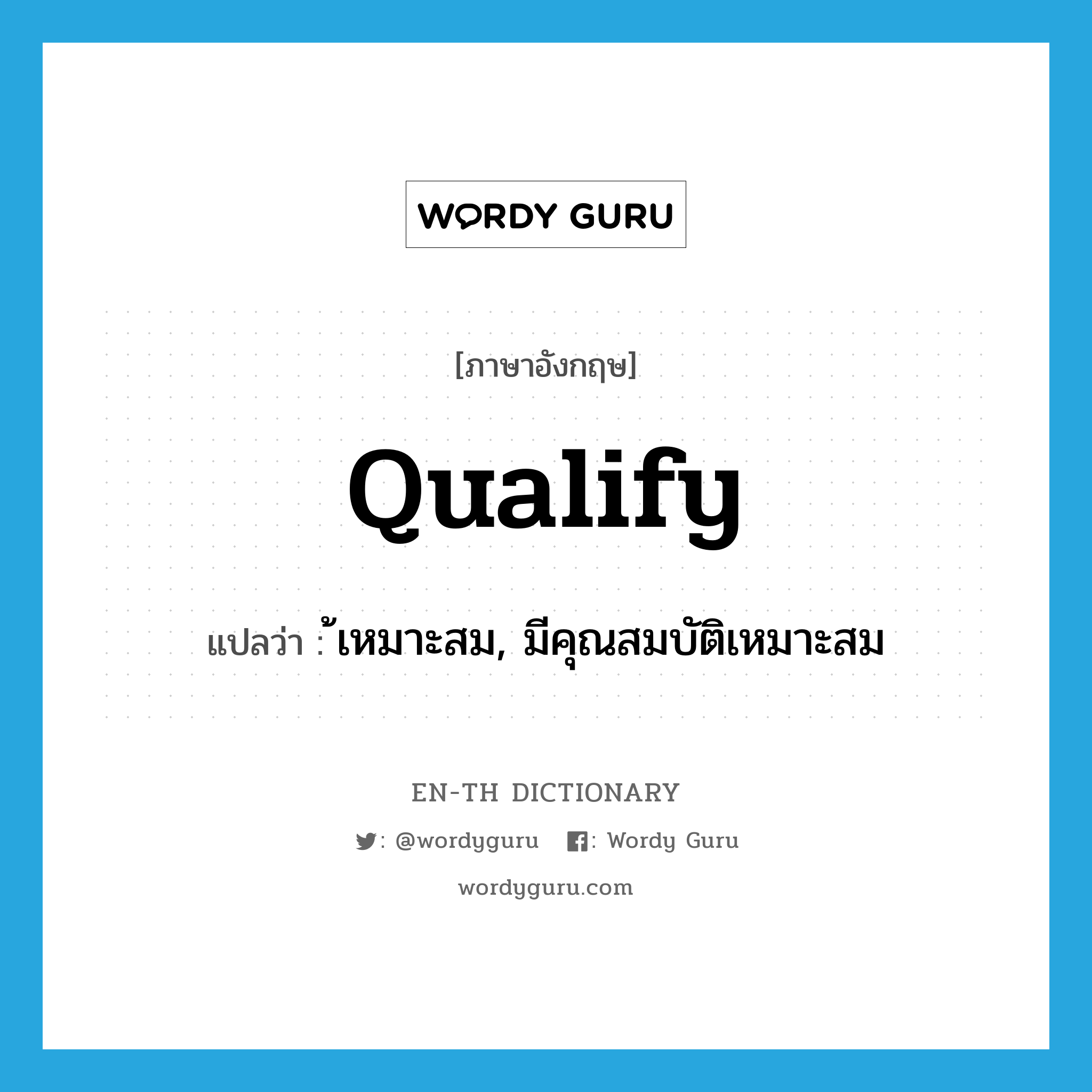 qualify แปลว่า?, คำศัพท์ภาษาอังกฤษ qualify แปลว่า ้เหมาะสม, มีคุณสมบัติเหมาะสม ประเภท VI หมวด VI