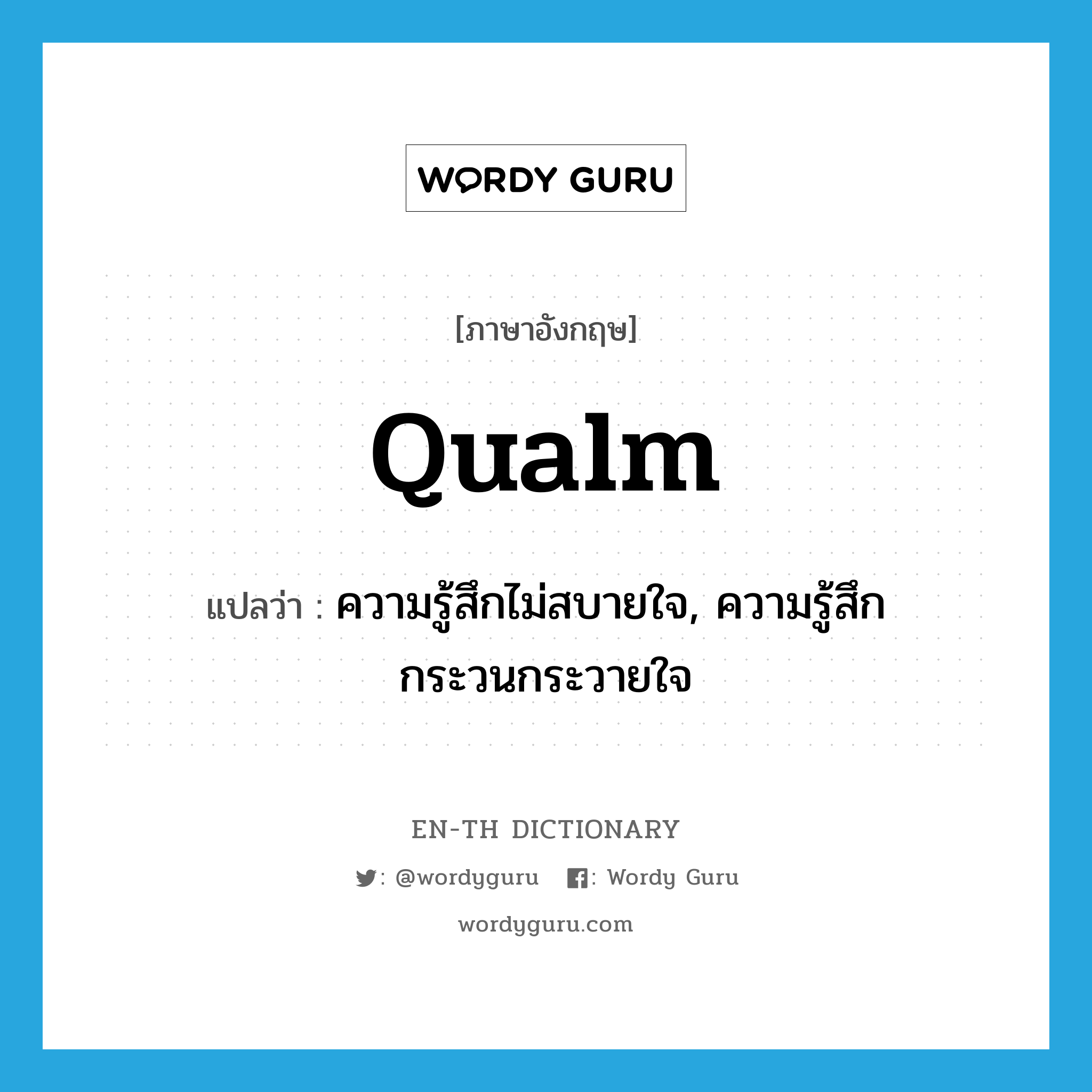 qualm แปลว่า?, คำศัพท์ภาษาอังกฤษ qualm แปลว่า ความรู้สึกไม่สบายใจ, ความรู้สึกกระวนกระวายใจ ประเภท N หมวด N