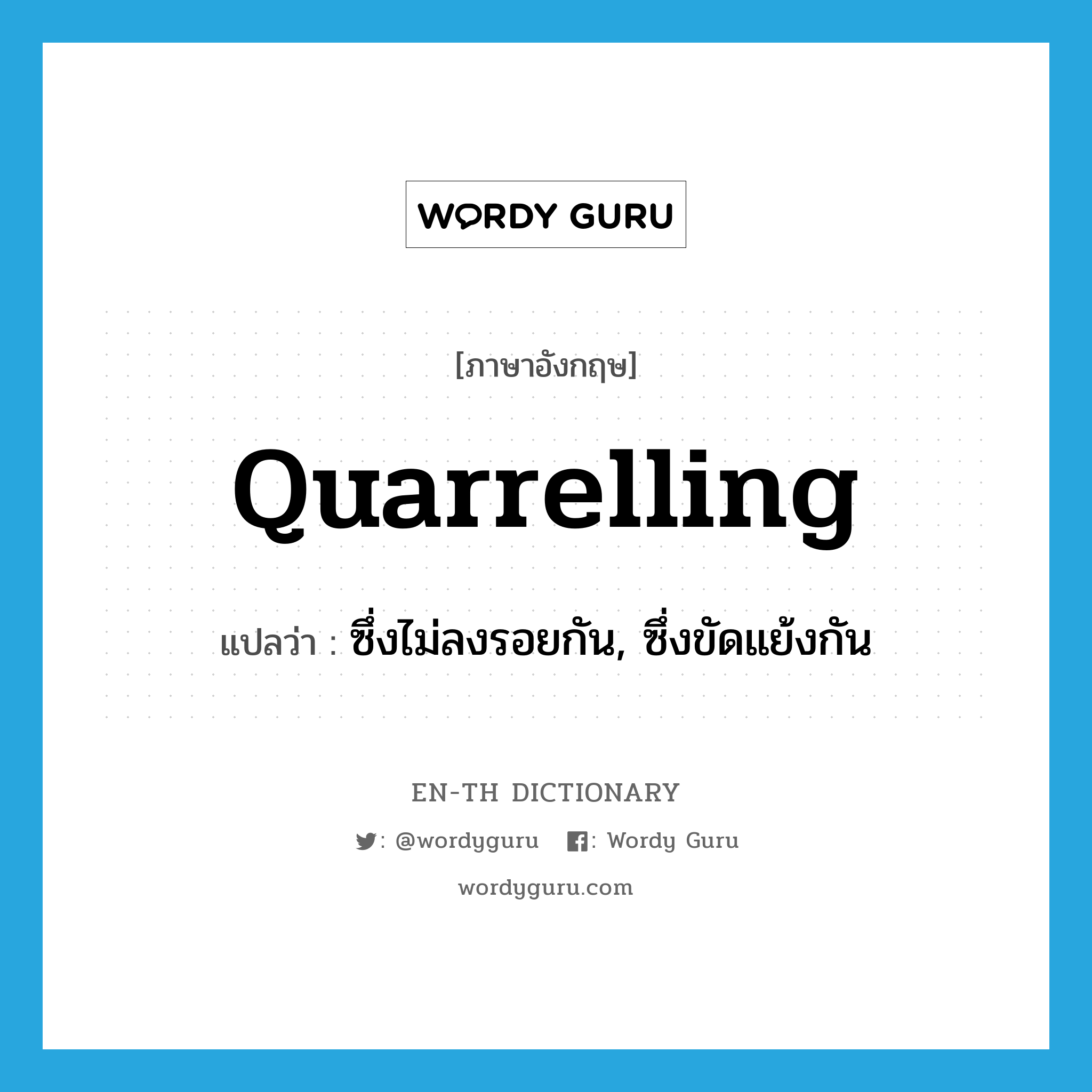 quarrelling แปลว่า?, คำศัพท์ภาษาอังกฤษ quarrelling แปลว่า ซึ่งไม่ลงรอยกัน, ซึ่งขัดแย้งกัน ประเภท ADJ หมวด ADJ