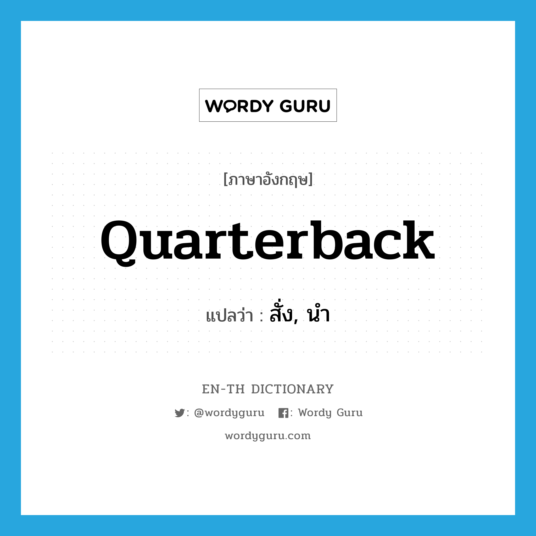 quarterback แปลว่า?, คำศัพท์ภาษาอังกฤษ quarterback แปลว่า สั่ง, นำ ประเภท VT หมวด VT