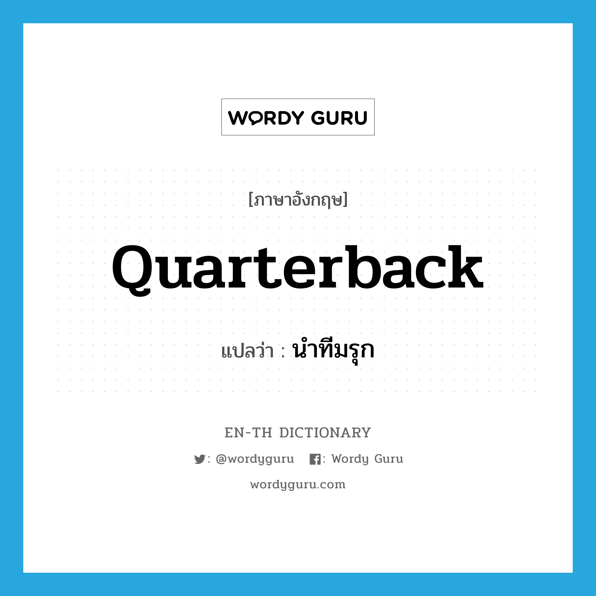 quarterback แปลว่า?, คำศัพท์ภาษาอังกฤษ quarterback แปลว่า นำทีมรุก ประเภท VT หมวด VT