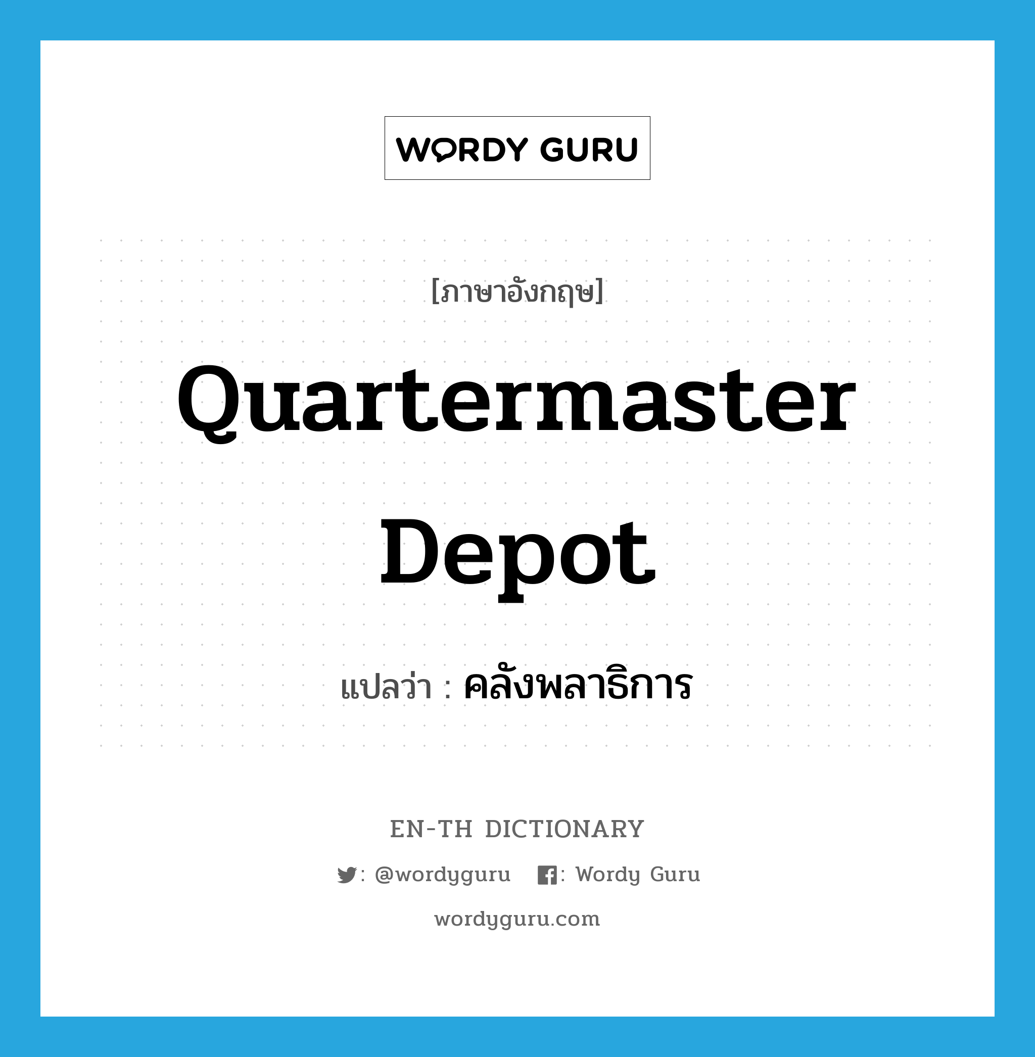 Quartermaster depot แปลว่า?, คำศัพท์ภาษาอังกฤษ Quartermaster depot แปลว่า คลังพลาธิการ ประเภท N หมวด N