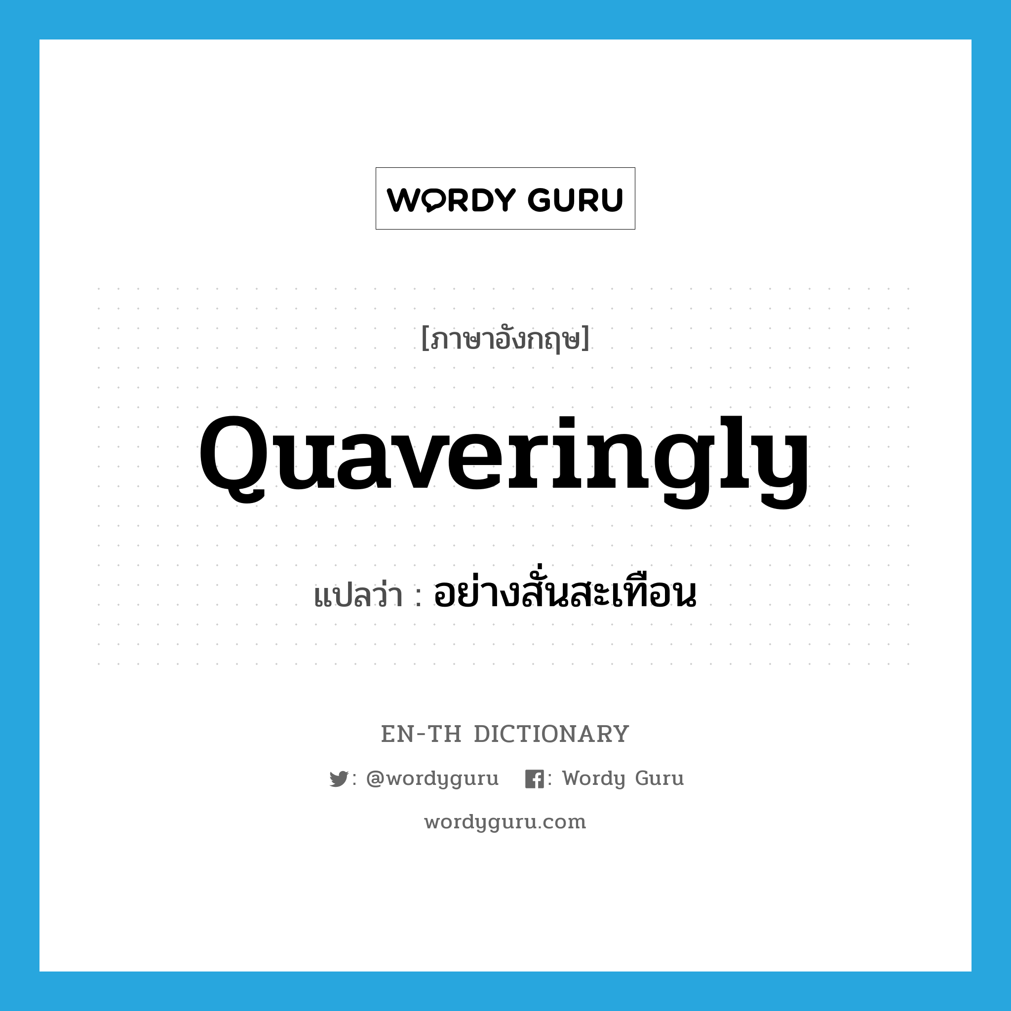 quaveringly แปลว่า?, คำศัพท์ภาษาอังกฤษ quaveringly แปลว่า อย่างสั่นสะเทือน ประเภท ADV หมวด ADV