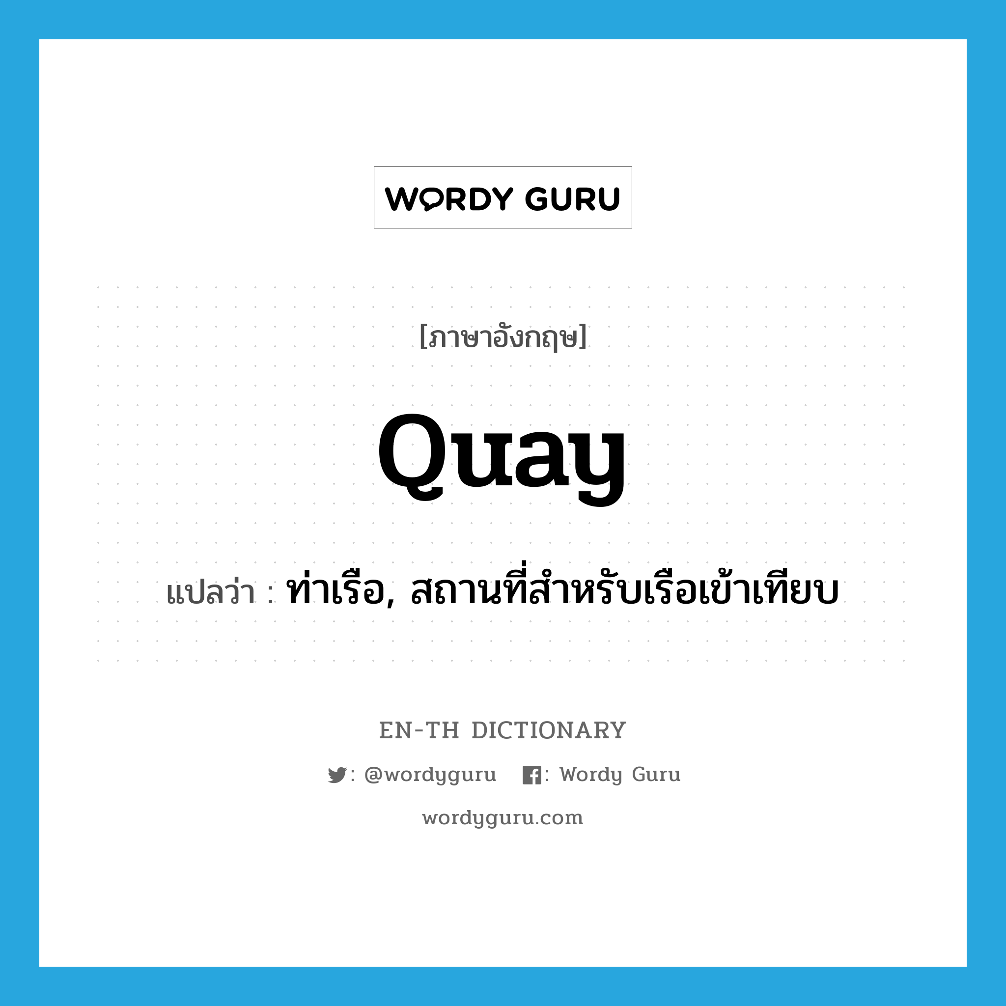 quay แปลว่า?, คำศัพท์ภาษาอังกฤษ quay แปลว่า ท่าเรือ, สถานที่สำหรับเรือเข้าเทียบ ประเภท N หมวด N