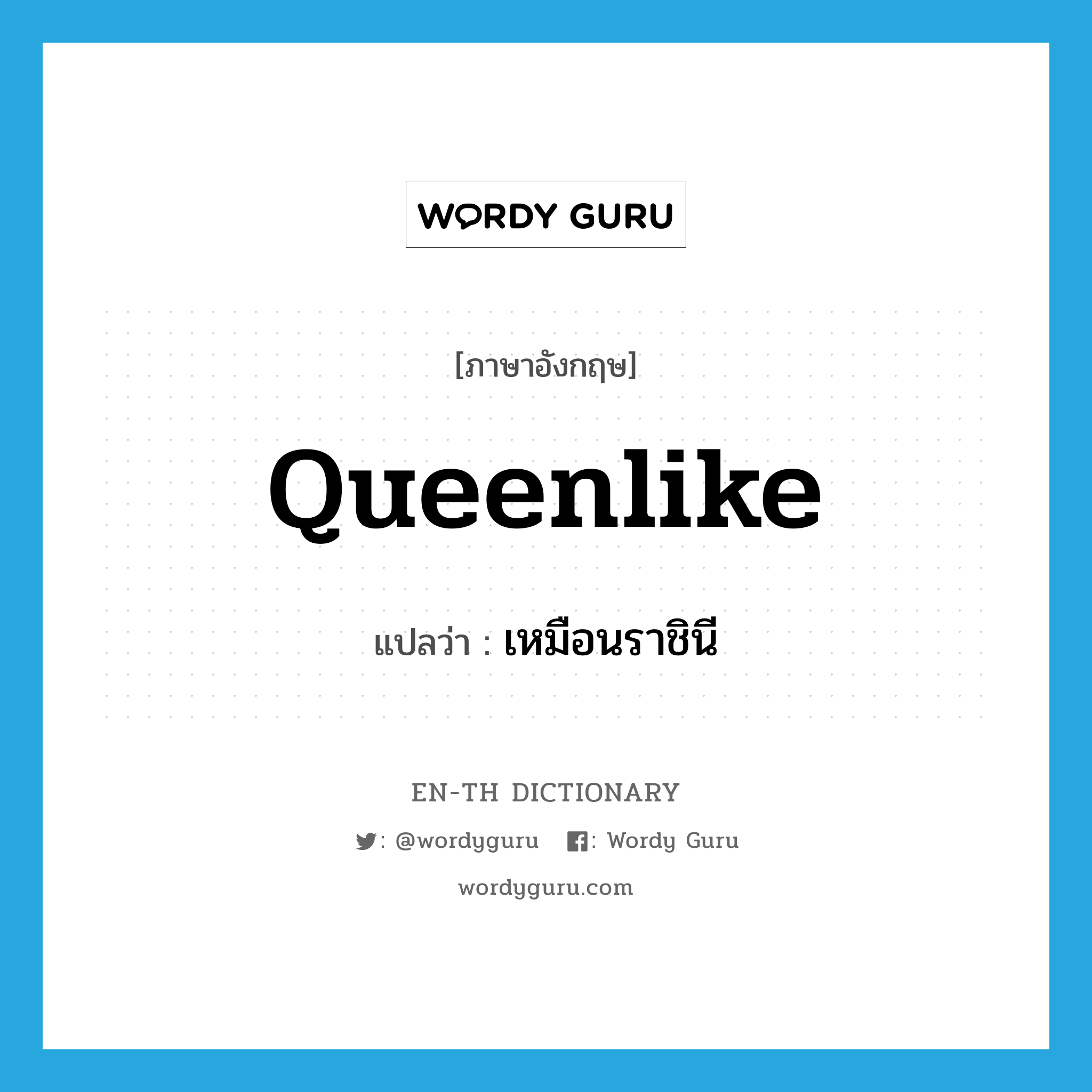 queenlike แปลว่า?, คำศัพท์ภาษาอังกฤษ queenlike แปลว่า เหมือนราชินี ประเภท ADJ หมวด ADJ