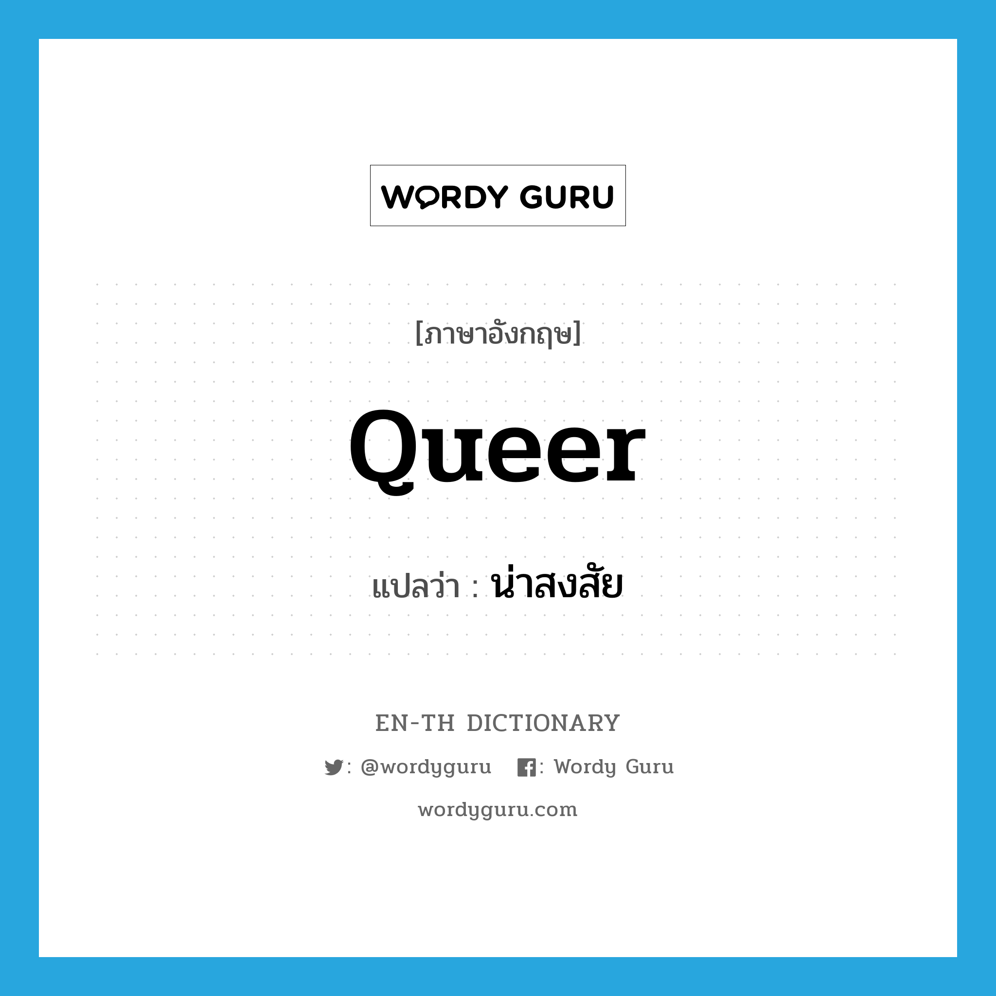 queer แปลว่า?, คำศัพท์ภาษาอังกฤษ queer แปลว่า น่าสงสัย ประเภท ADJ หมวด ADJ