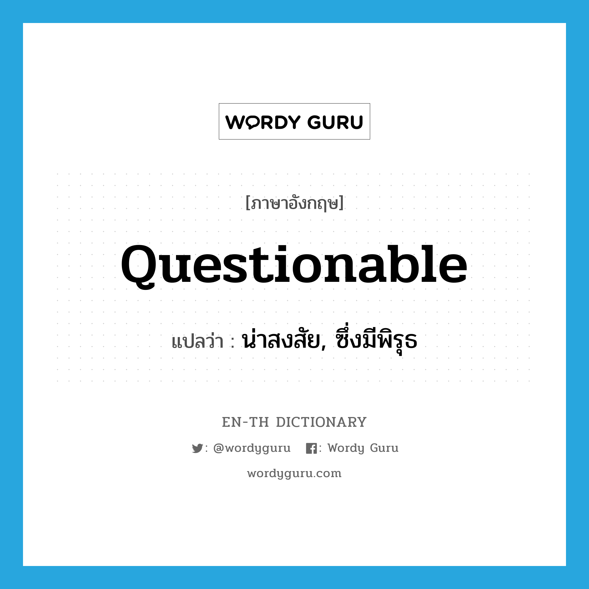 questionable แปลว่า?, คำศัพท์ภาษาอังกฤษ questionable แปลว่า น่าสงสัย, ซึ่งมีพิรุธ ประเภท ADJ หมวด ADJ