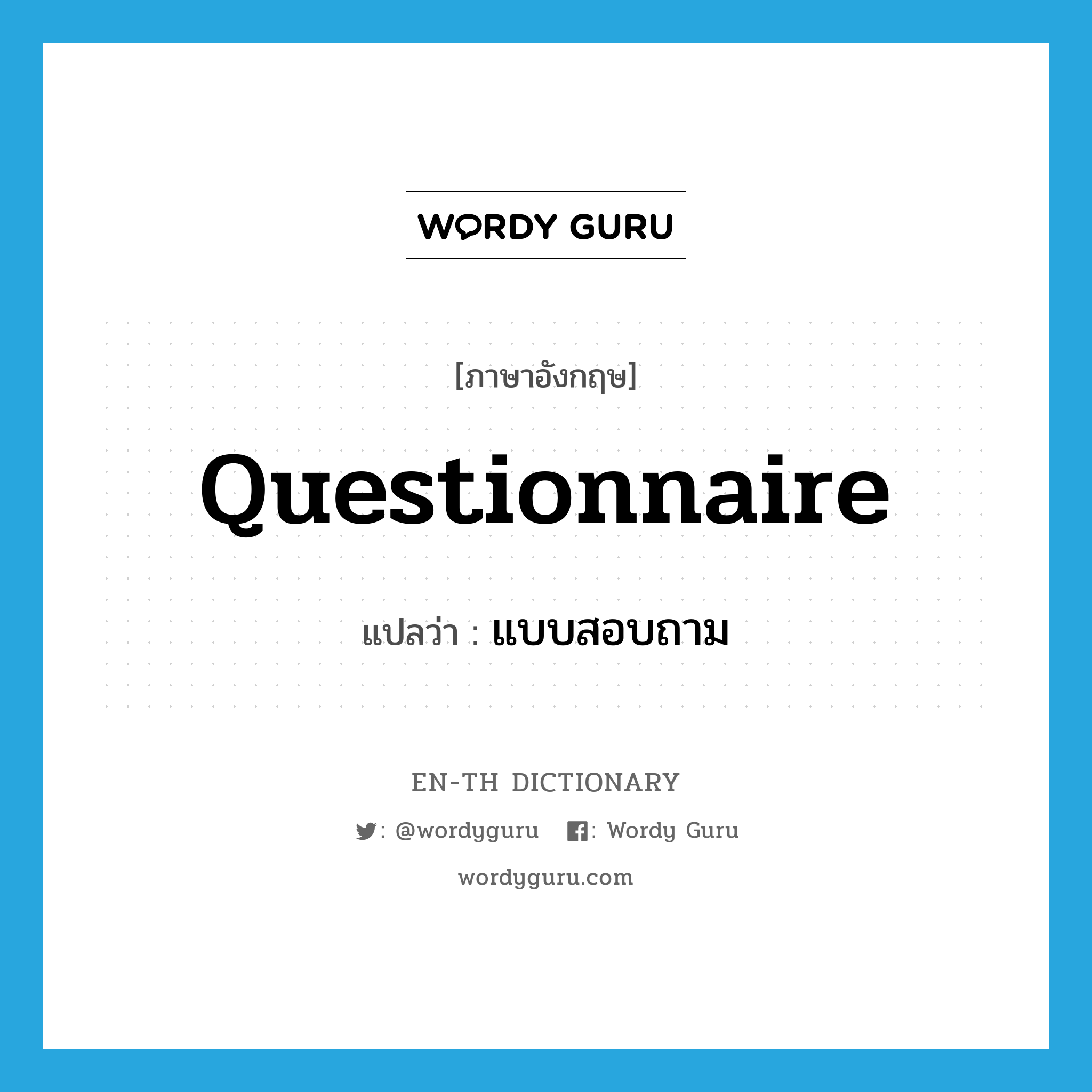 questionnaire แปลว่า?, คำศัพท์ภาษาอังกฤษ questionnaire แปลว่า แบบสอบถาม ประเภท N หมวด N