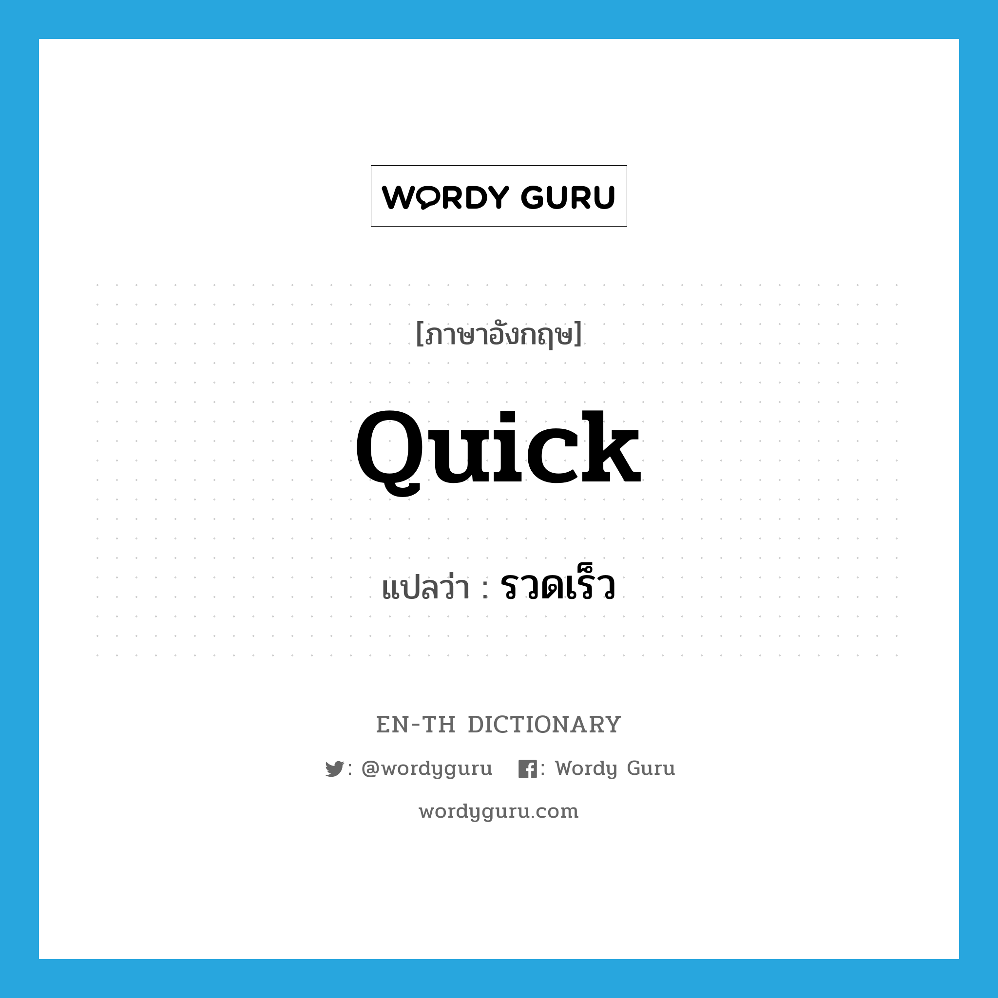 quick แปลว่า?, คำศัพท์ภาษาอังกฤษ quick แปลว่า รวดเร็ว ประเภท ADJ หมวด ADJ