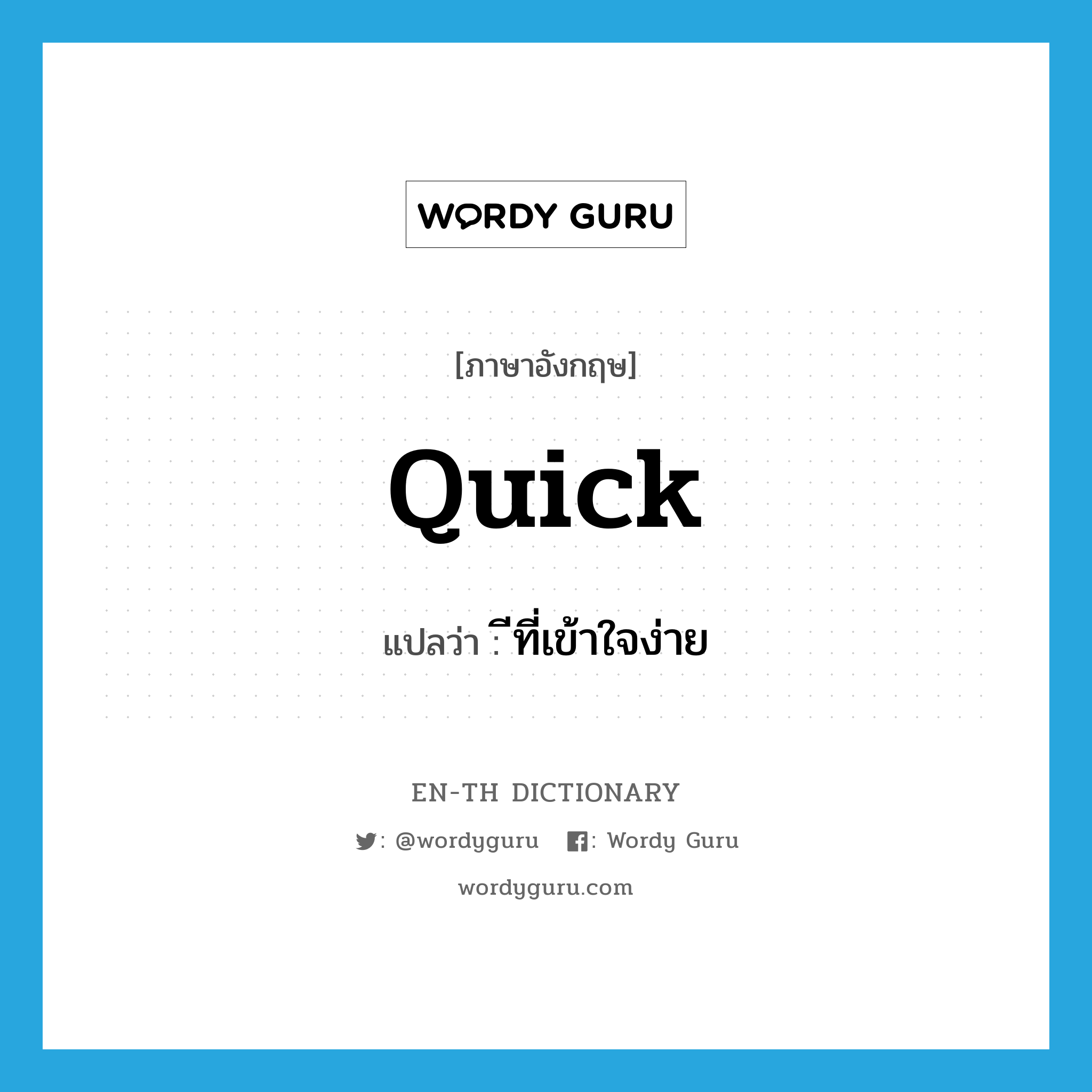 quick แปลว่า?, คำศัพท์ภาษาอังกฤษ quick แปลว่า ีที่เข้าใจง่าย ประเภท ADJ หมวด ADJ