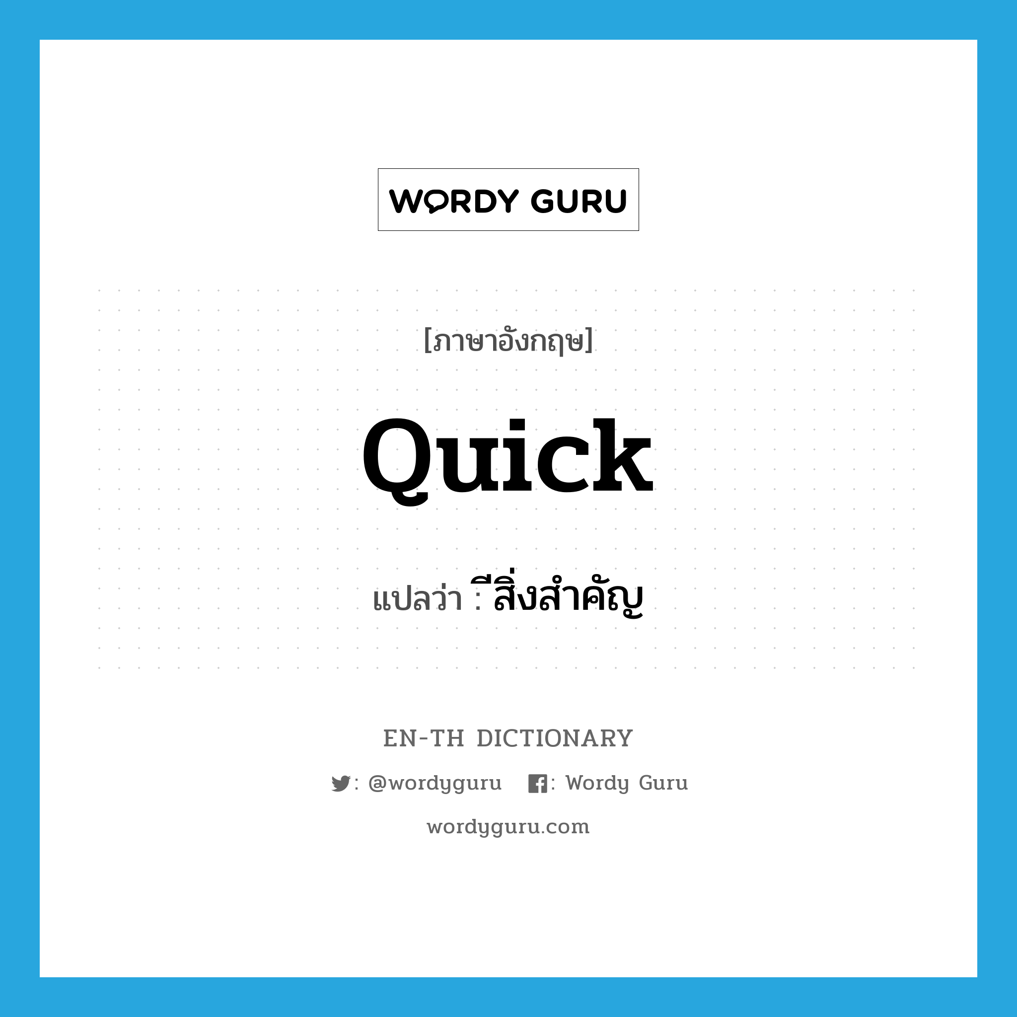 quick แปลว่า?, คำศัพท์ภาษาอังกฤษ quick แปลว่า ีสิ่งสำคัญ ประเภท N หมวด N