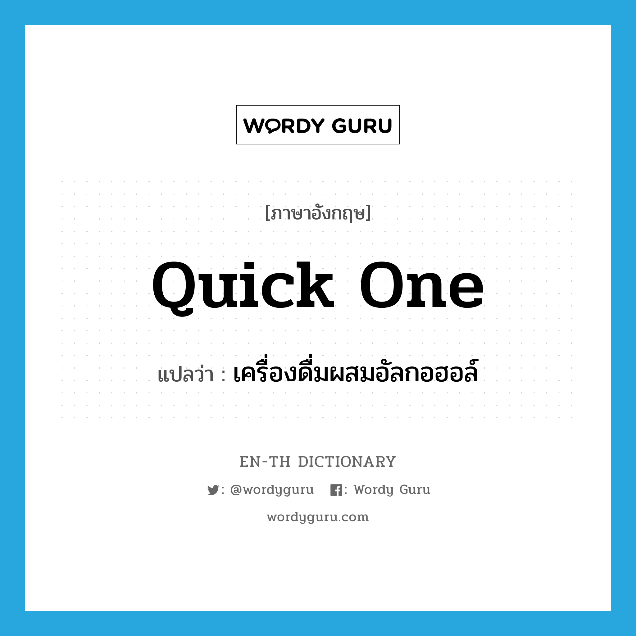 quick one แปลว่า?, คำศัพท์ภาษาอังกฤษ quick one แปลว่า เครื่องดื่มผสมอัลกอฮอล์ ประเภท N หมวด N