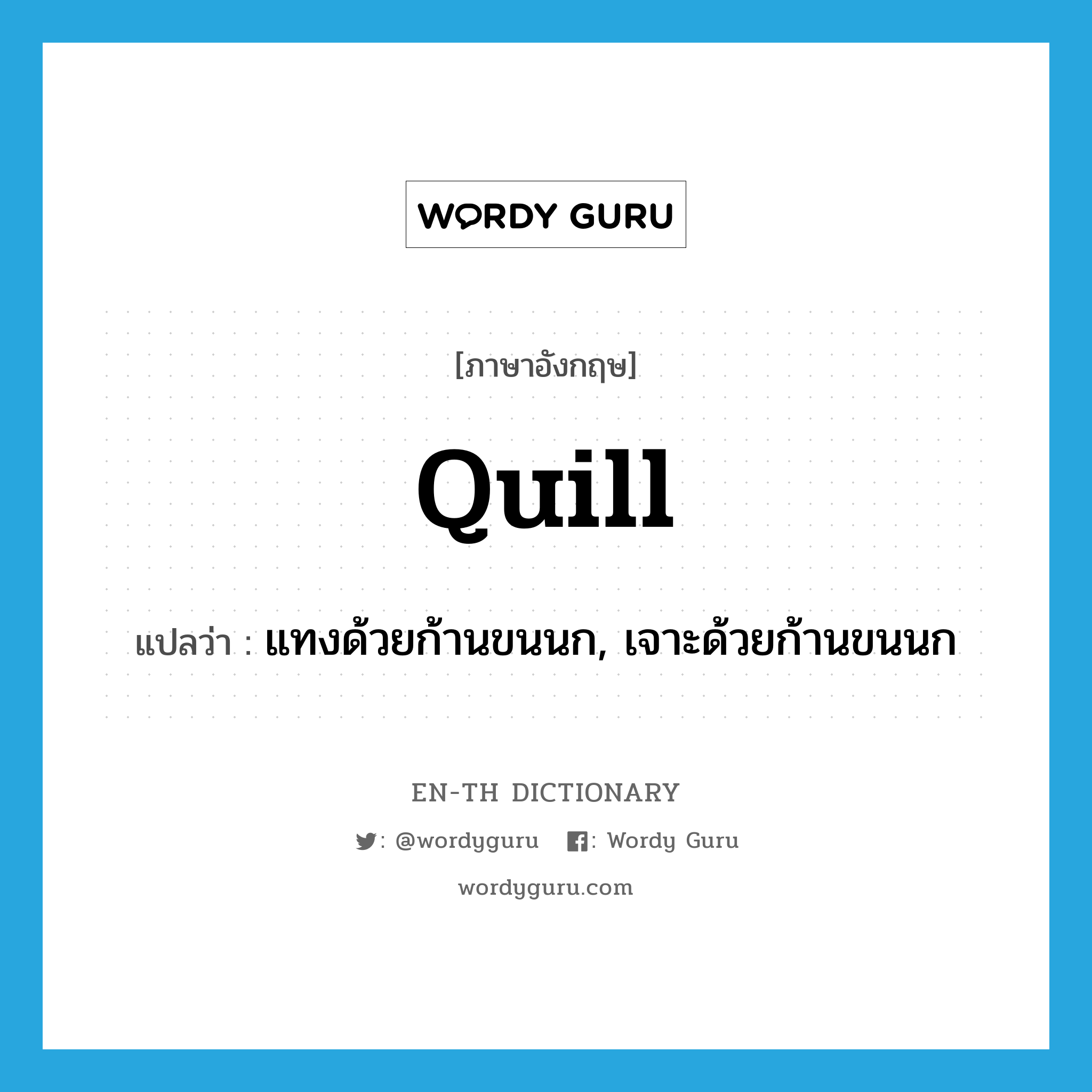 quill แปลว่า?, คำศัพท์ภาษาอังกฤษ quill แปลว่า แทงด้วยก้านขนนก, เจาะด้วยก้านขนนก ประเภท VT หมวด VT