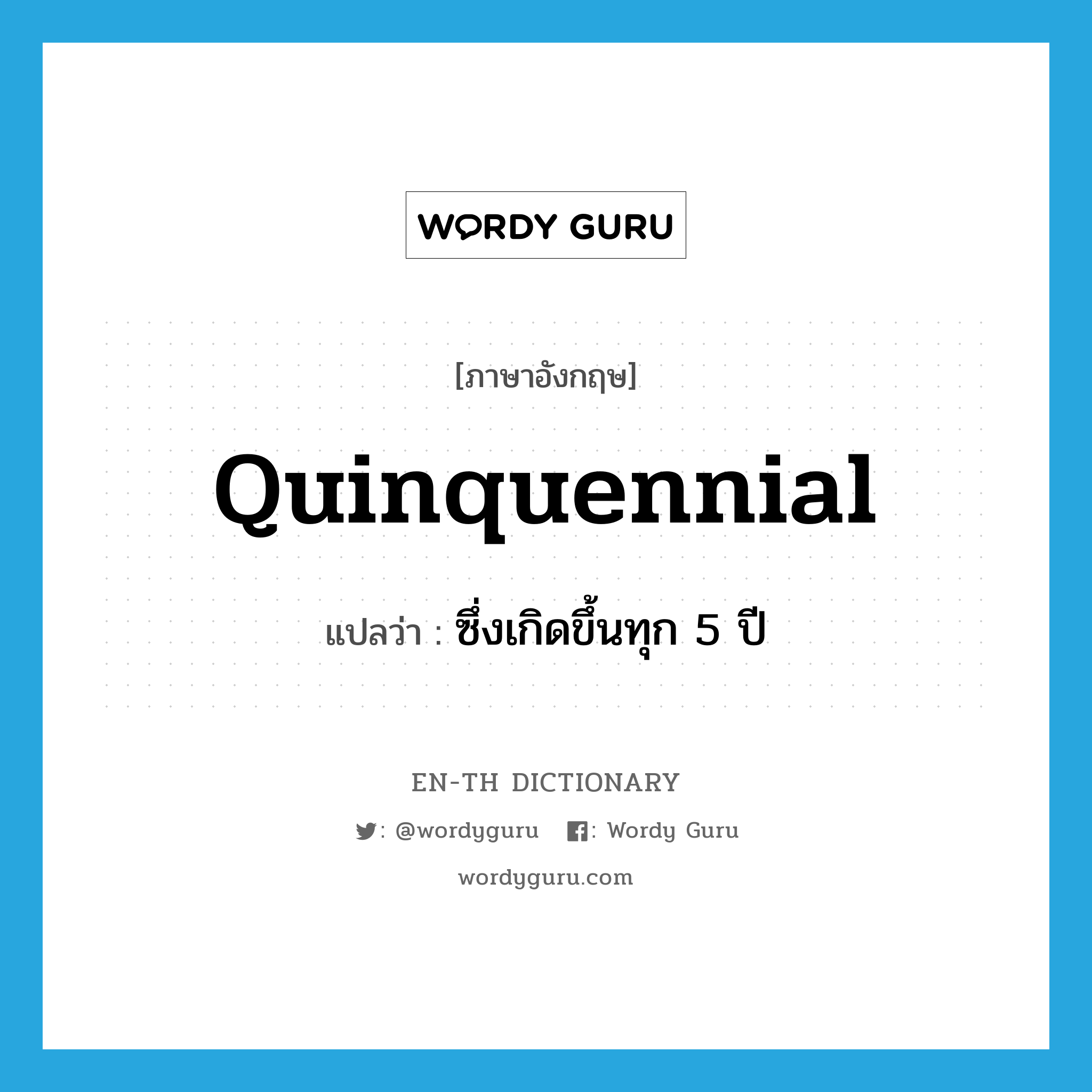 quinquennial แปลว่า?, คำศัพท์ภาษาอังกฤษ quinquennial แปลว่า ซึ่งเกิดขึ้นทุก 5 ปี ประเภท ADJ หมวด ADJ