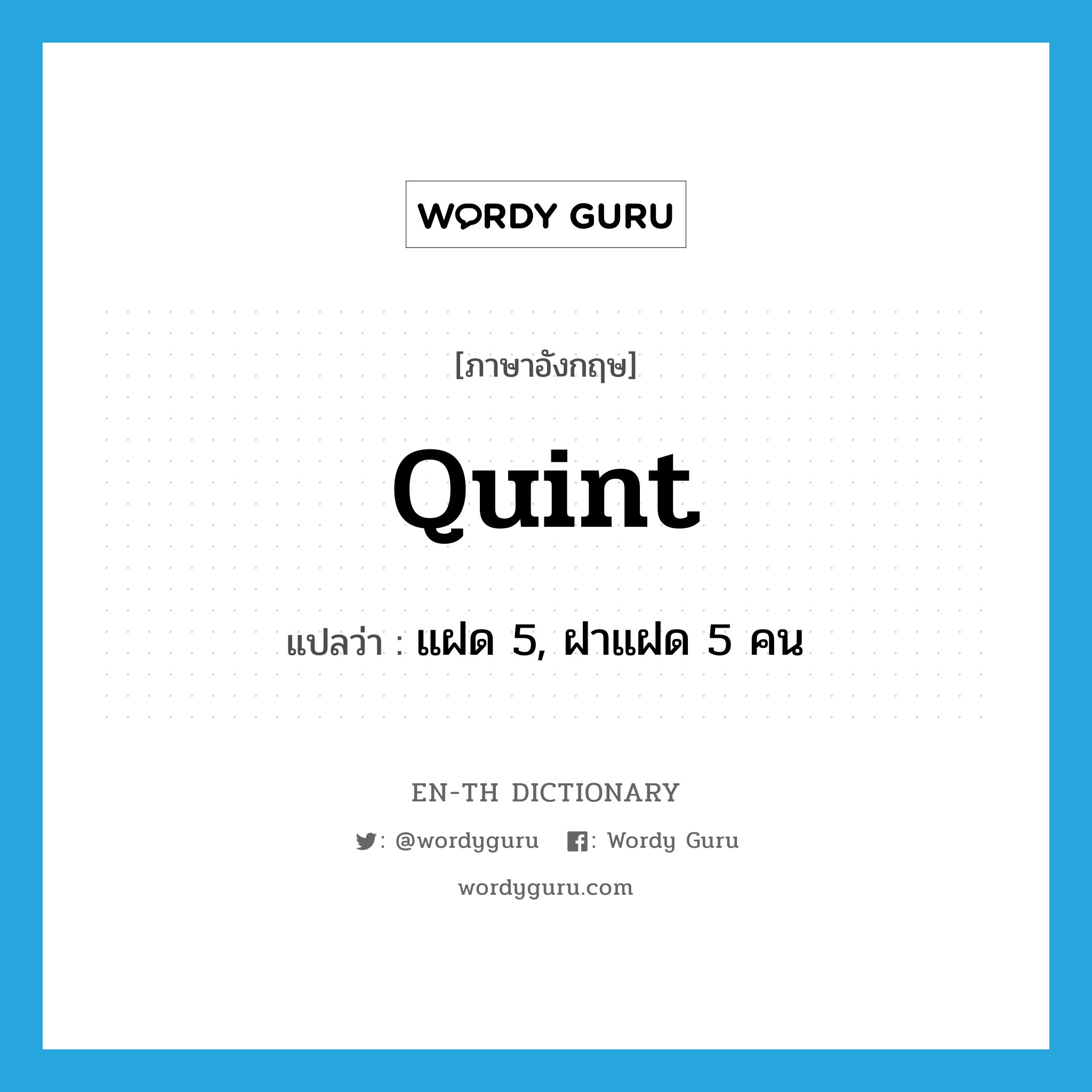 quint แปลว่า?, คำศัพท์ภาษาอังกฤษ quint แปลว่า แฝด 5, ฝาแฝด 5 คน ประเภท N หมวด N