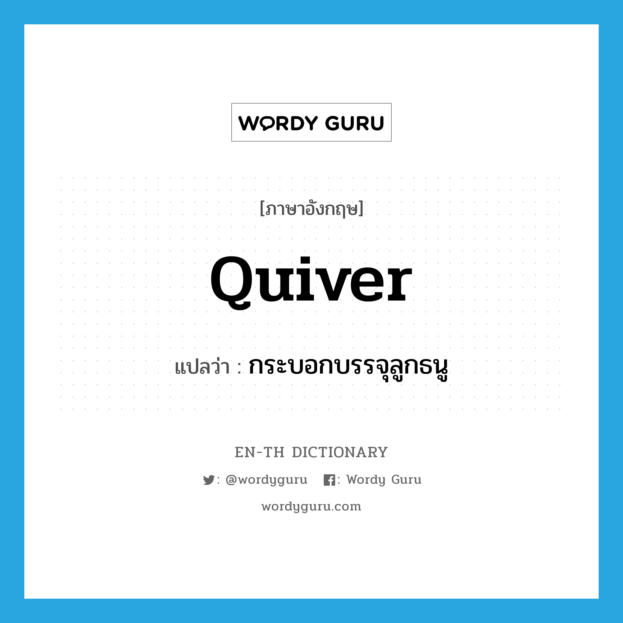 quiver แปลว่า?, คำศัพท์ภาษาอังกฤษ quiver แปลว่า กระบอกบรรจุลูกธนู ประเภท N หมวด N