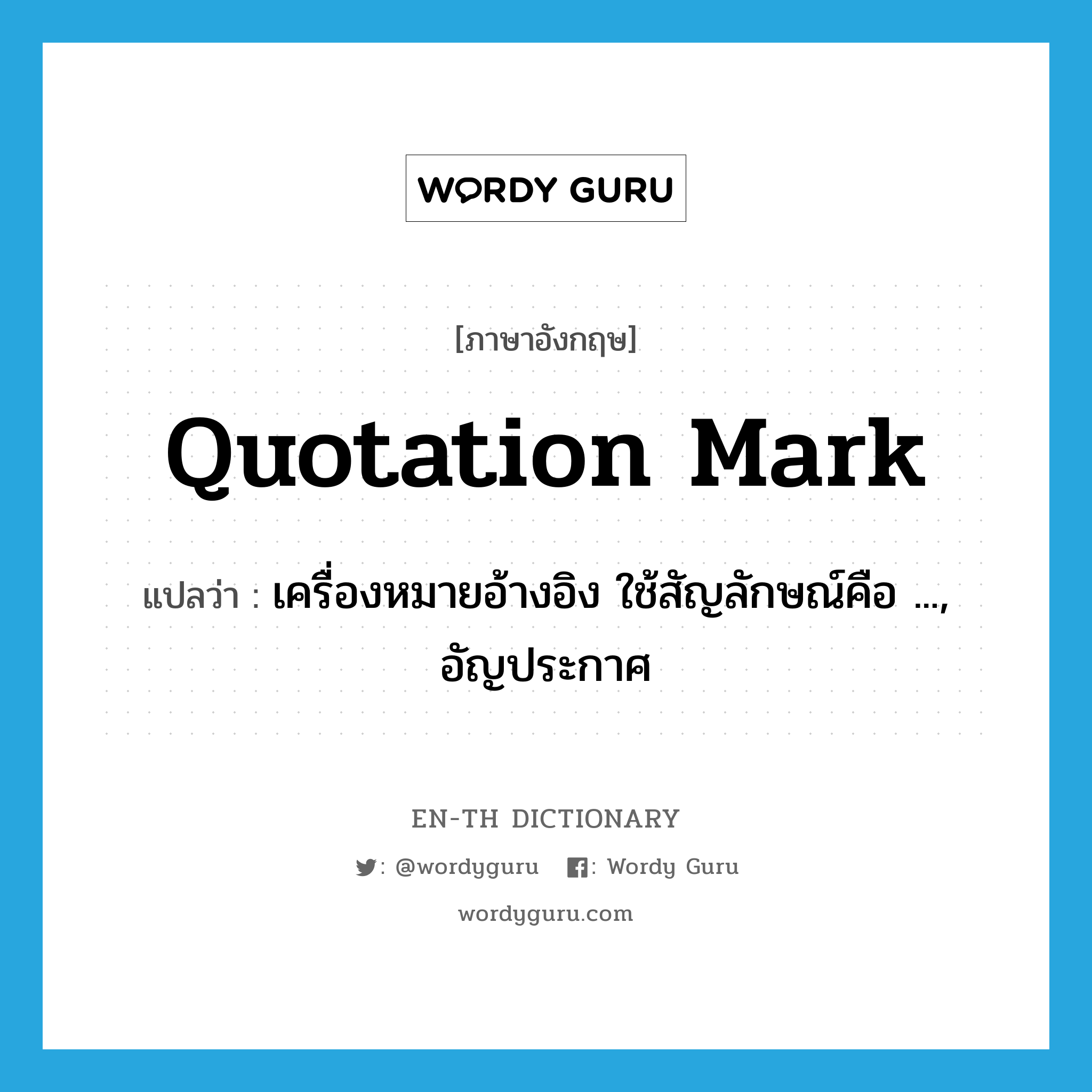 quotation mark แปลว่า?, คำศัพท์ภาษาอังกฤษ quotation mark แปลว่า เครื่องหมายอ้างอิง ใช้สัญลักษณ์คือ ..., อัญประกาศ ประเภท N หมวด N