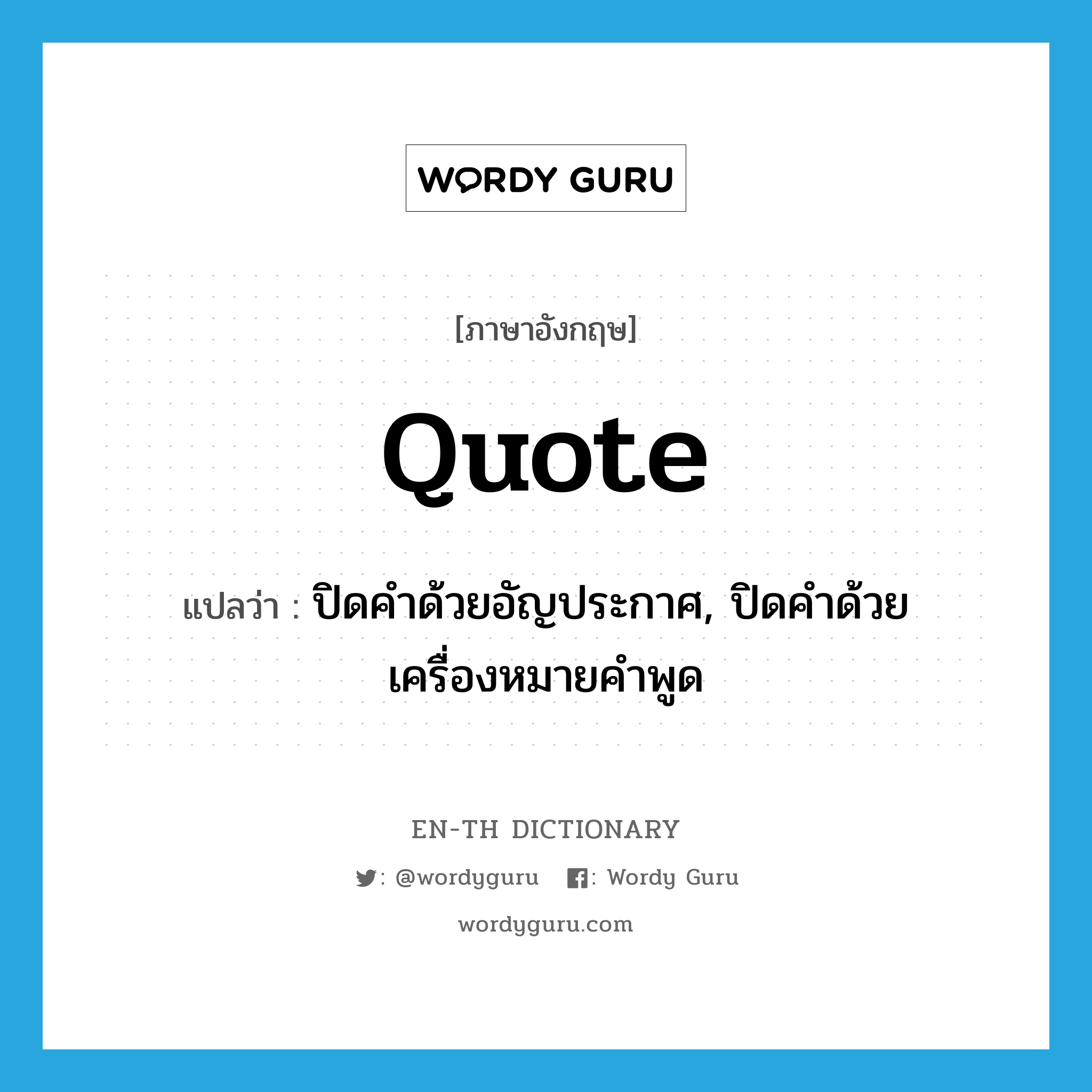 quote แปลว่า?, คำศัพท์ภาษาอังกฤษ quote แปลว่า ปิดคำด้วยอัญประกาศ, ปิดคำด้วยเครื่องหมายคำพูด ประเภท VT หมวด VT