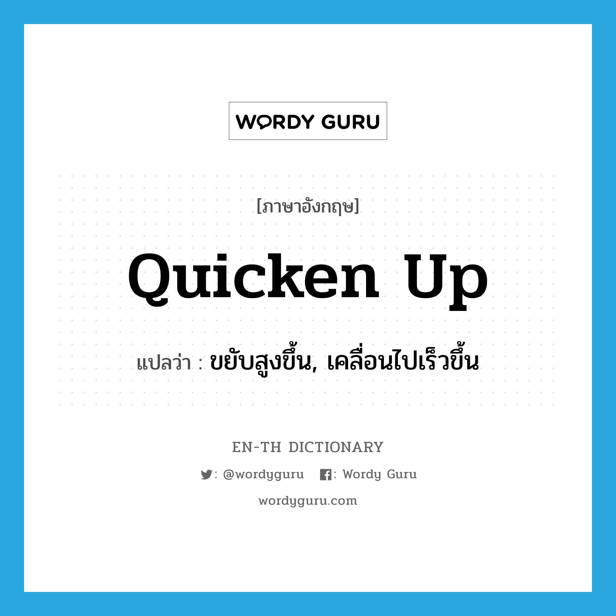 quicken up แปลว่า?, คำศัพท์ภาษาอังกฤษ quicken up แปลว่า ขยับสูงขึ้น, เคลื่อนไปเร็วขึ้น ประเภท PHRV หมวด PHRV