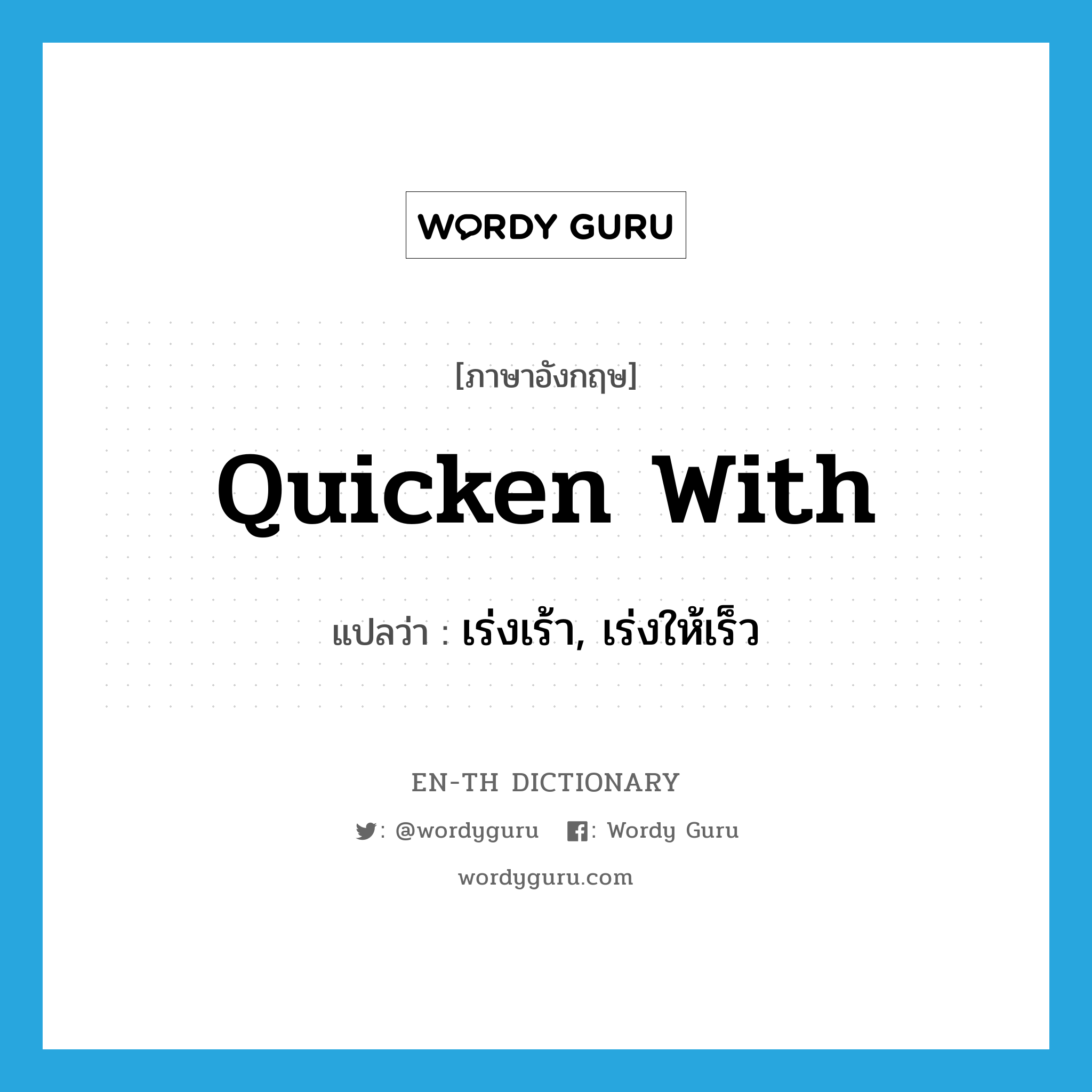 quicken with แปลว่า?, คำศัพท์ภาษาอังกฤษ quicken with แปลว่า เร่งเร้า, เร่งให้เร็ว ประเภท PHRV หมวด PHRV