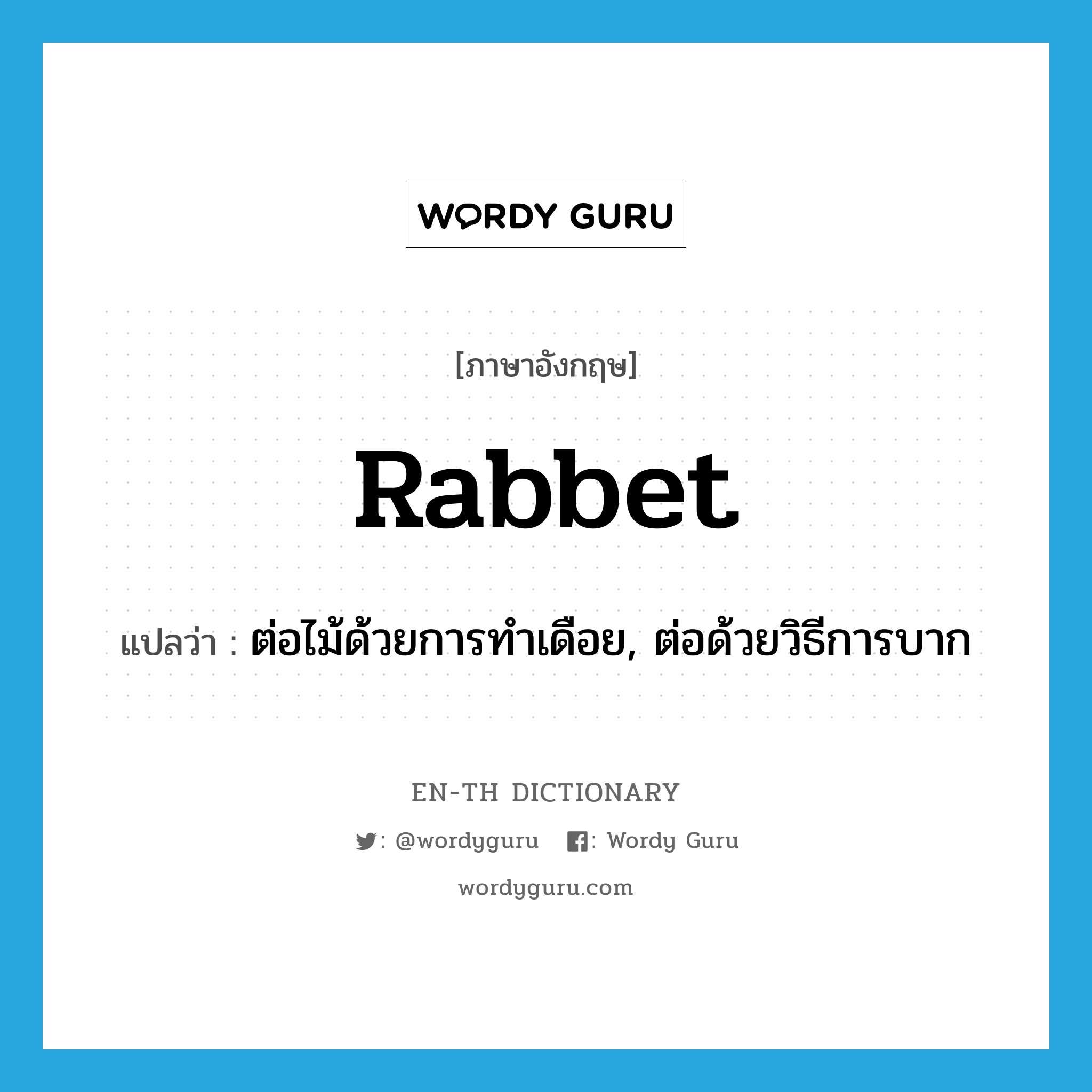 rabbet แปลว่า?, คำศัพท์ภาษาอังกฤษ rabbet แปลว่า ต่อไม้ด้วยการทำเดือย, ต่อด้วยวิธีการบาก ประเภท VT หมวด VT