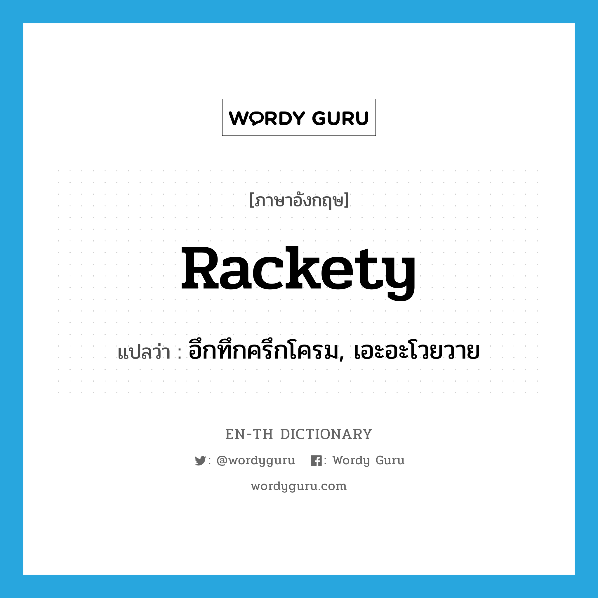 rackety แปลว่า?, คำศัพท์ภาษาอังกฤษ rackety แปลว่า อึกทึกครึกโครม, เอะอะโวยวาย ประเภท ADJ หมวด ADJ