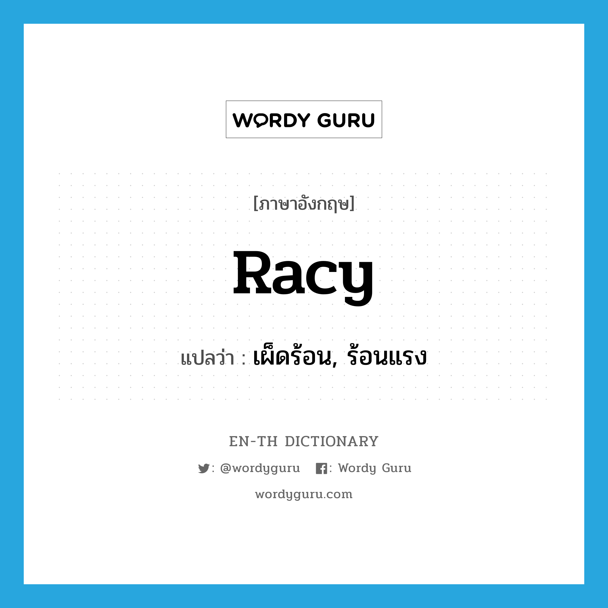 racy แปลว่า?, คำศัพท์ภาษาอังกฤษ racy แปลว่า เผ็ดร้อน, ร้อนแรง ประเภท ADJ หมวด ADJ